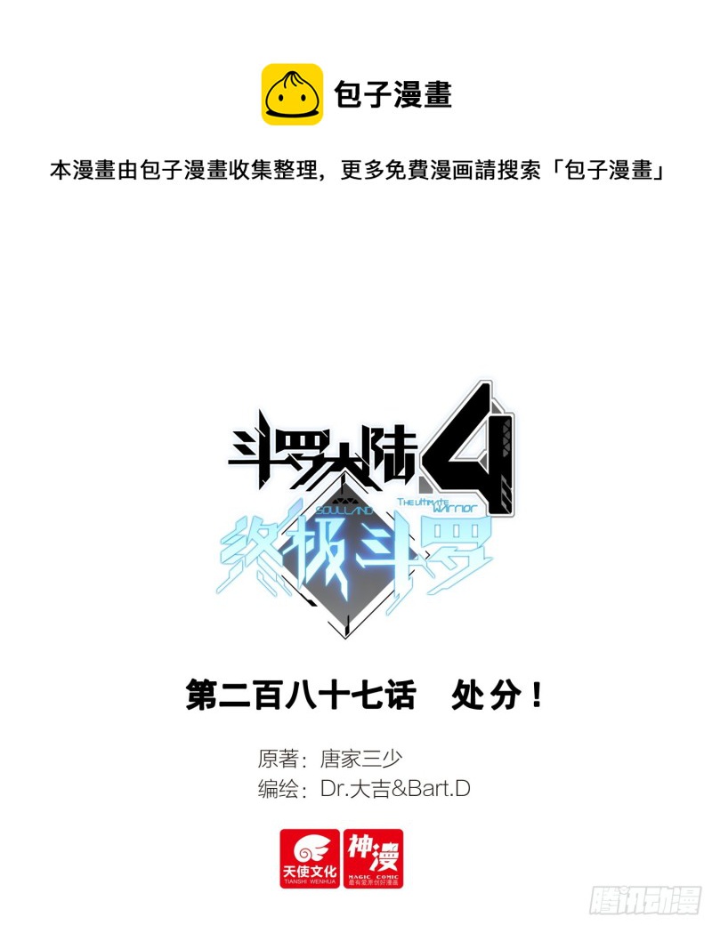 🍼斗罗大陆4终极斗罗 处分！ 第1页