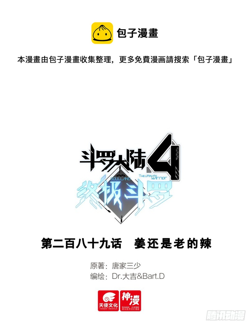 🍼斗罗大陆4终极斗罗 姜还是老的辣 第1页