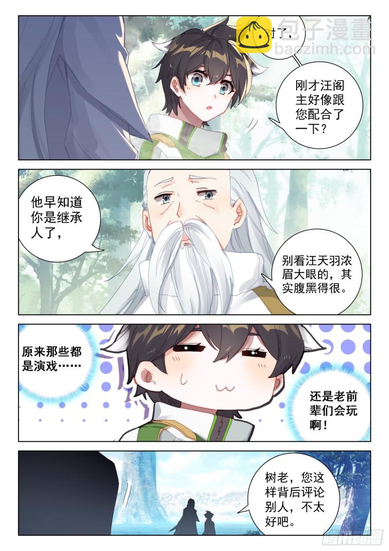 🍼斗罗大陆4终极斗罗 姜还是老的辣 第11页