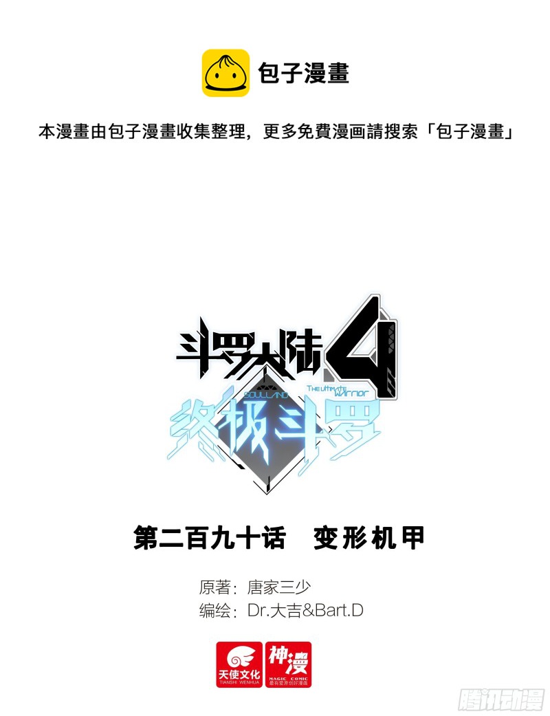 🍼斗罗大陆4终极斗罗 变形机甲 第1页