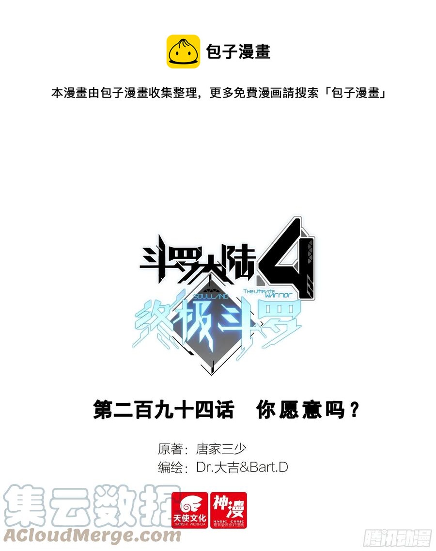 🍼斗罗大陆4终极斗罗 你愿意吗？ 第1页