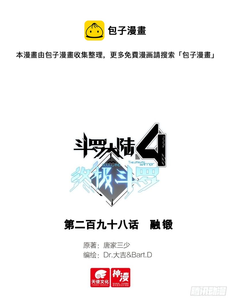 🍼斗罗大陆4终极斗罗 融锻 第1页