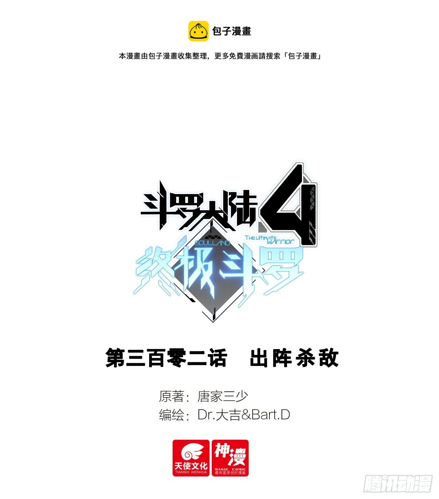 🍼斗罗大陆4终极斗罗 出阵杀敌 第1页