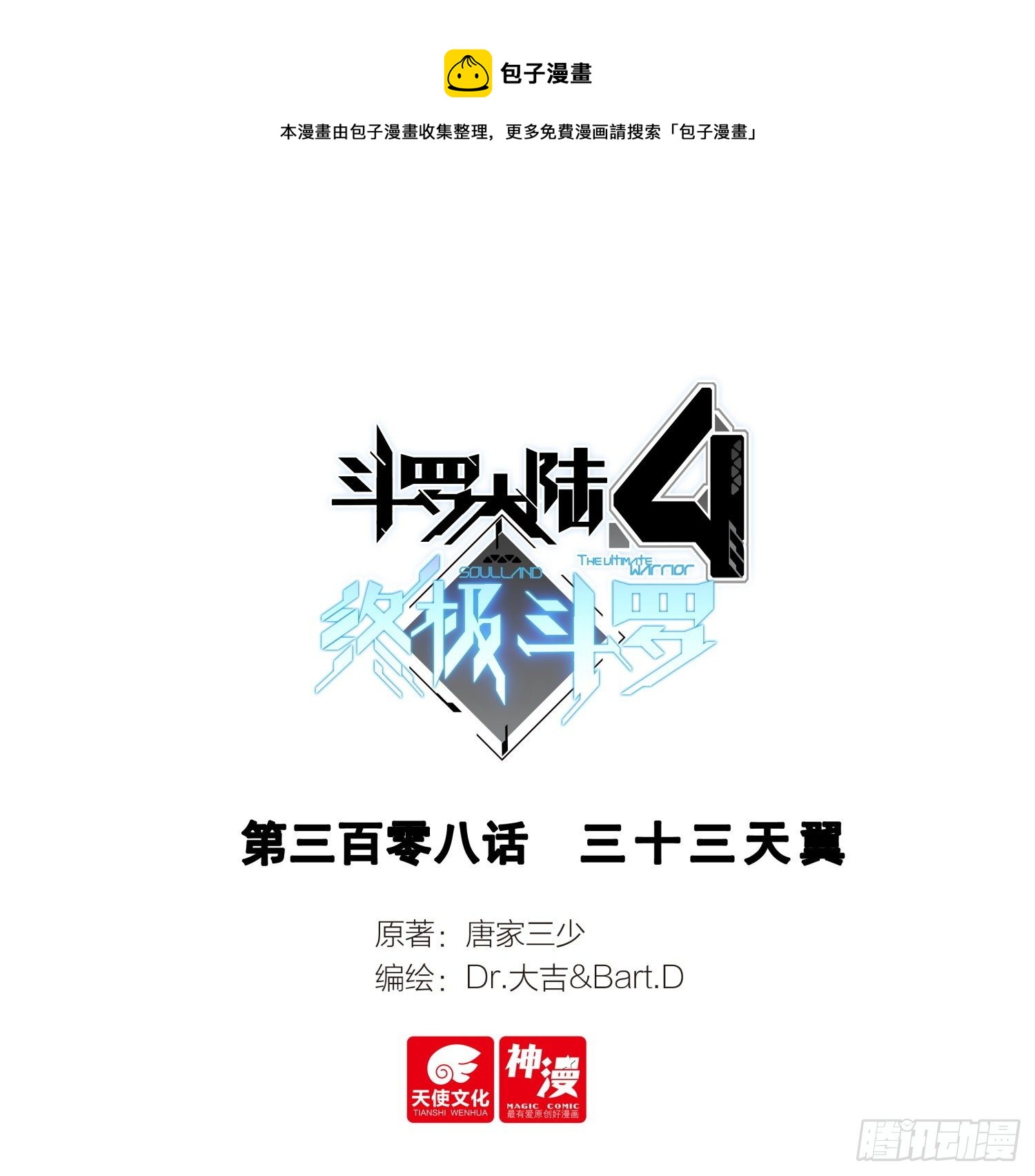 🍼斗罗大陆4终极斗罗 三十三天翼 第1页