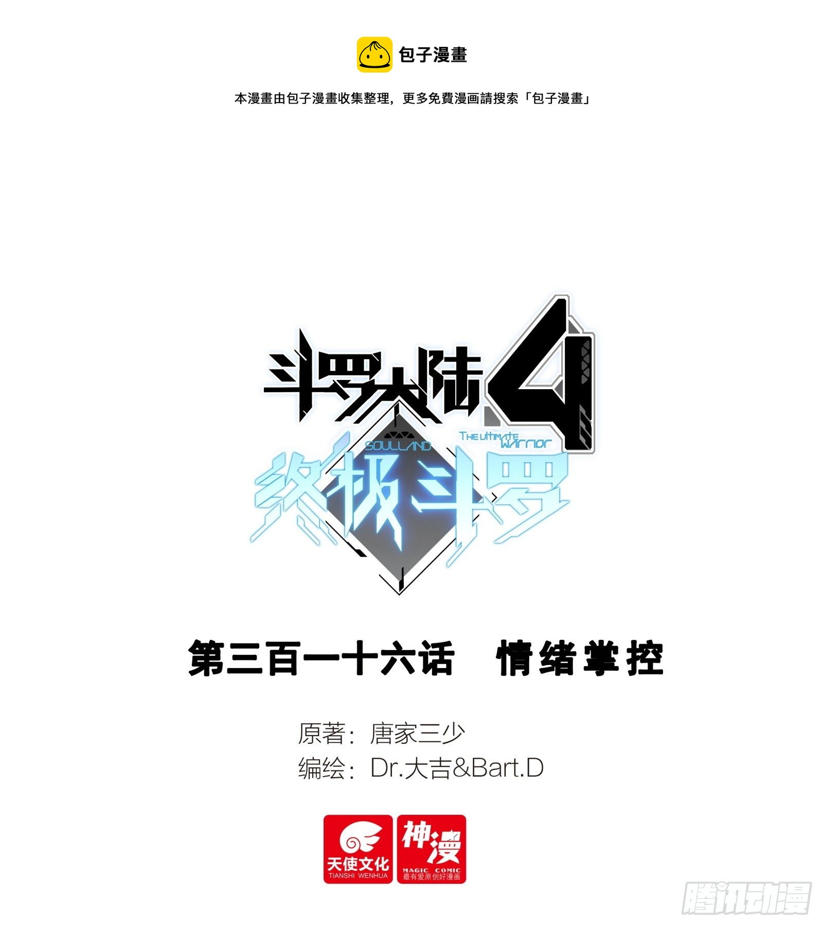 🍼斗罗大陆4终极斗罗 情绪掌控 第1页