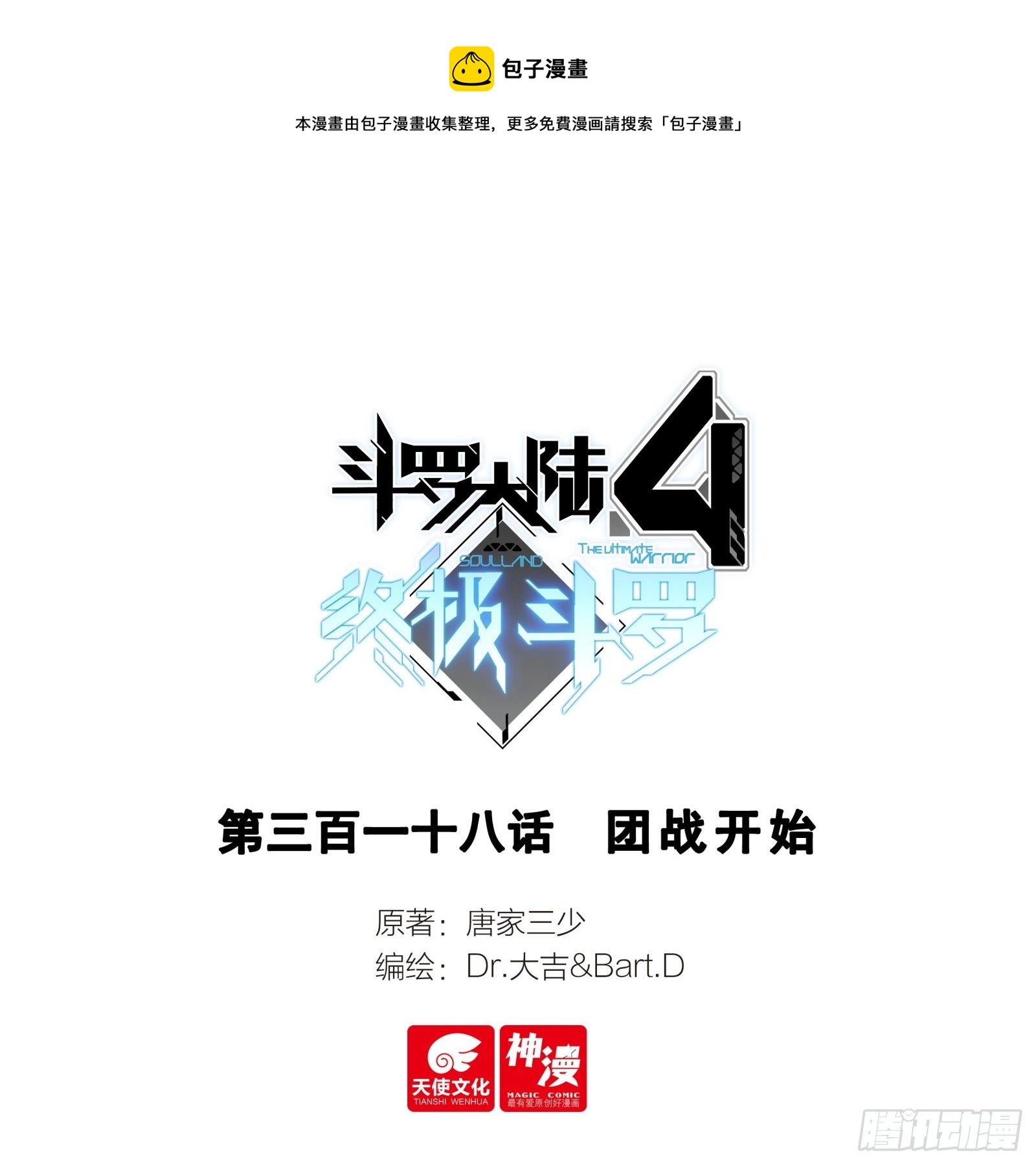 🍼斗罗大陆4终极斗罗 团战开始 第1页