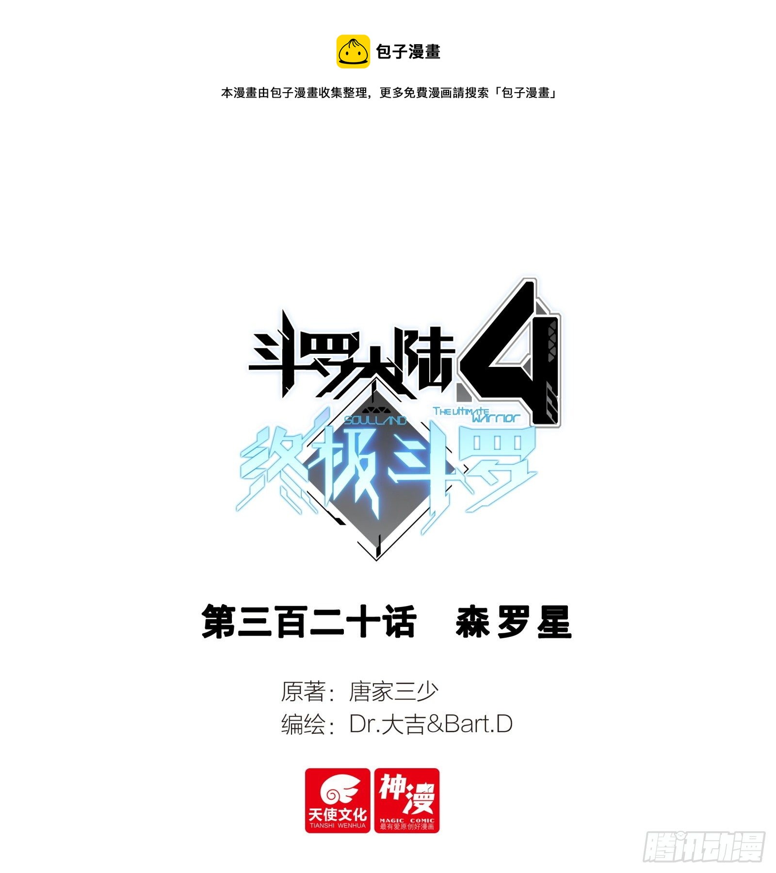 🍼斗罗大陆4终极斗罗 森罗星 第1页