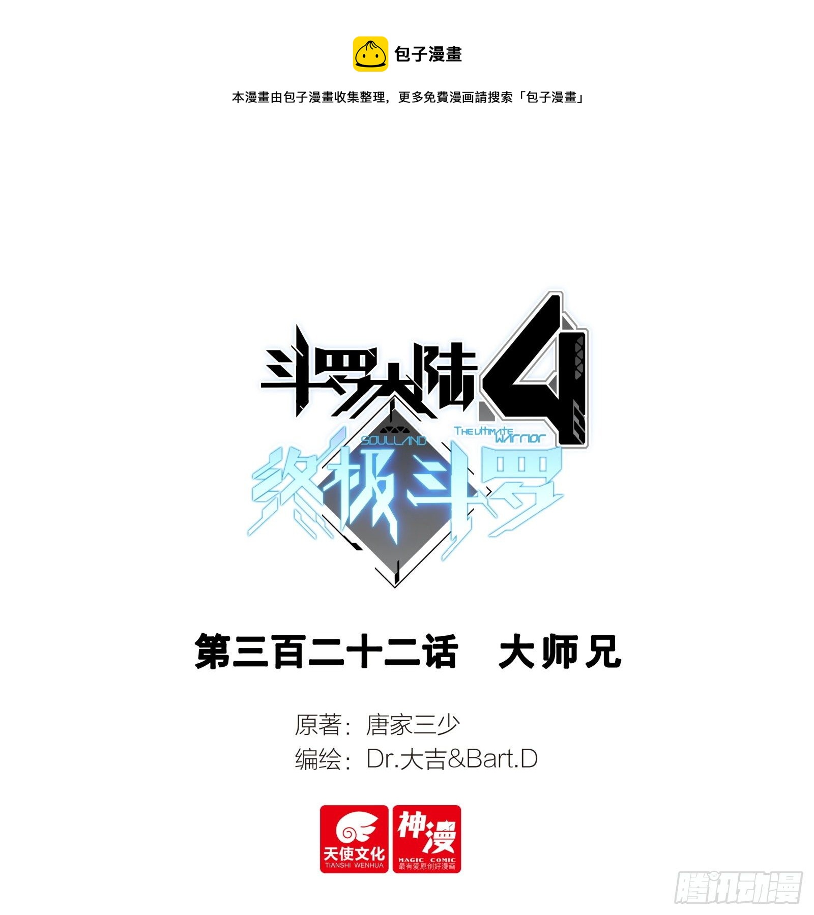 🍼斗罗大陆4终极斗罗 大师兄 第1页