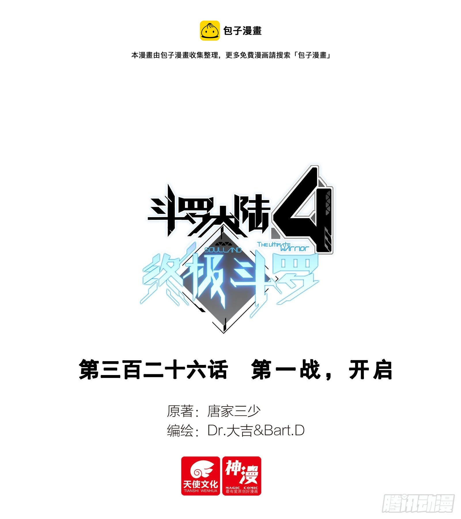 🍼斗罗大陆4终极斗罗 第一战，开启 第1页