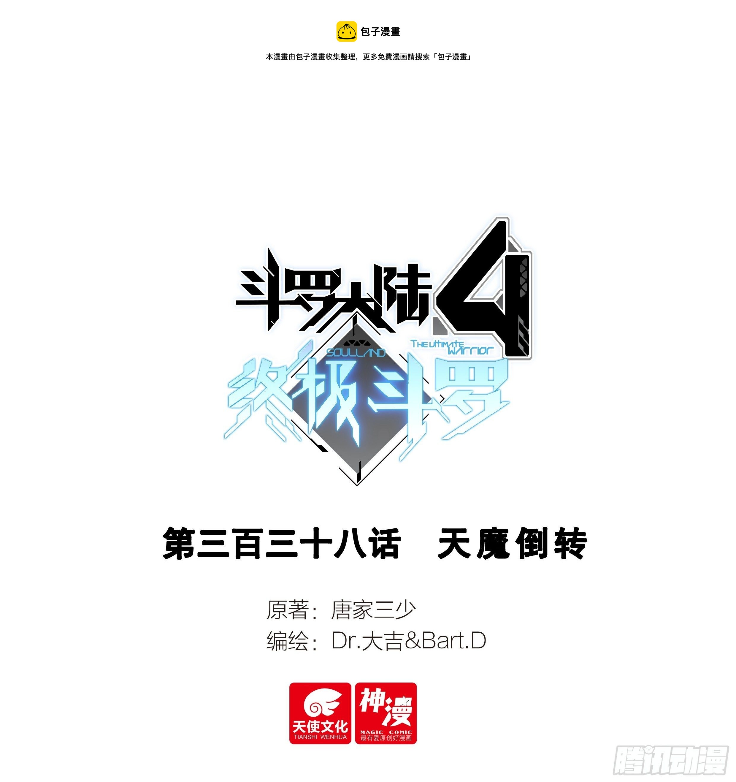 🍼斗罗大陆4终极斗罗 天魔倒转 第1页