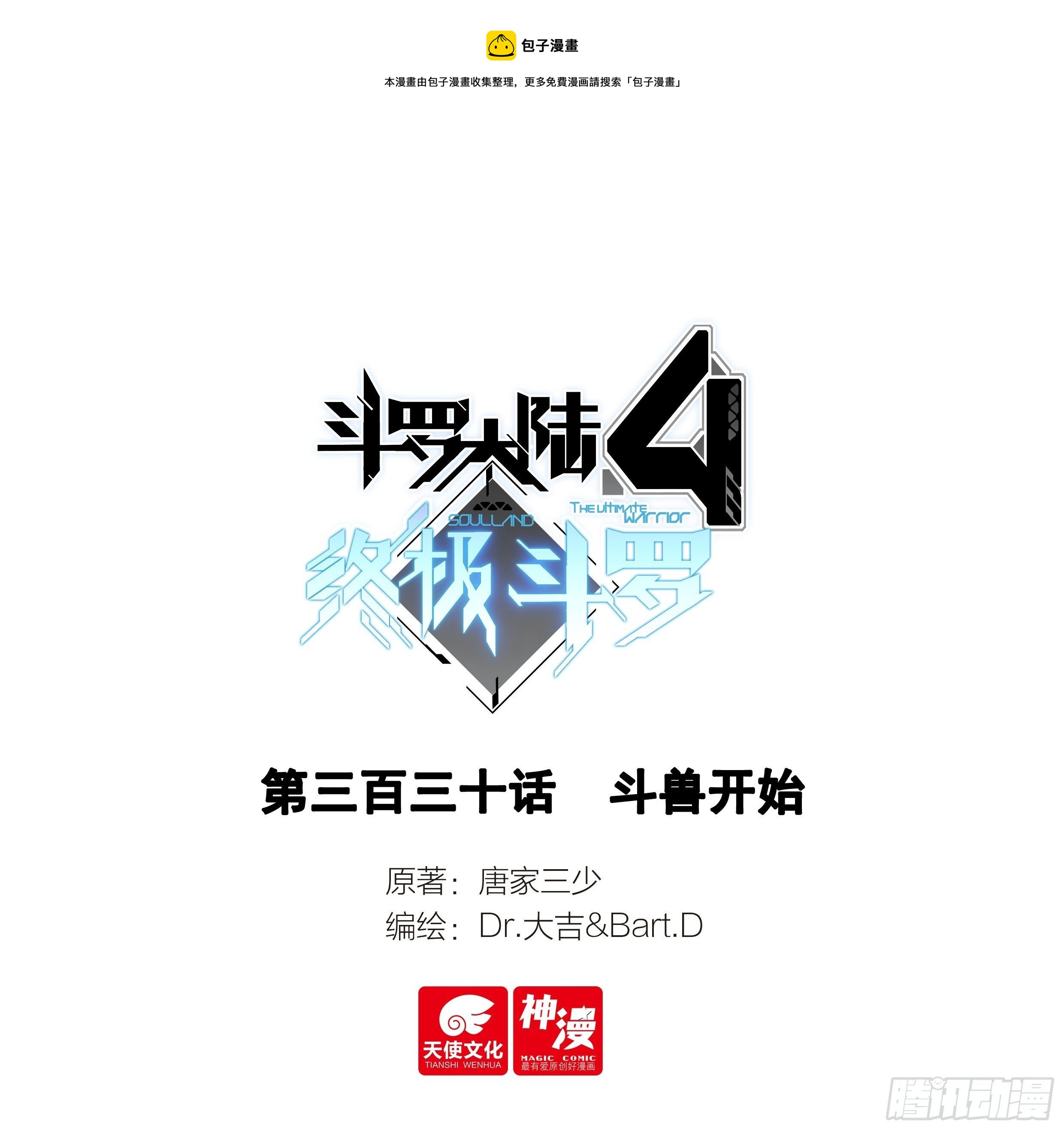 🍼斗罗大陆4终极斗罗 斗兽开始 第1页