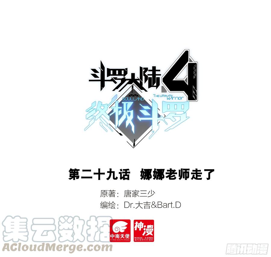 🍼斗罗大陆4终极斗罗 娜娜老师走了 第1页