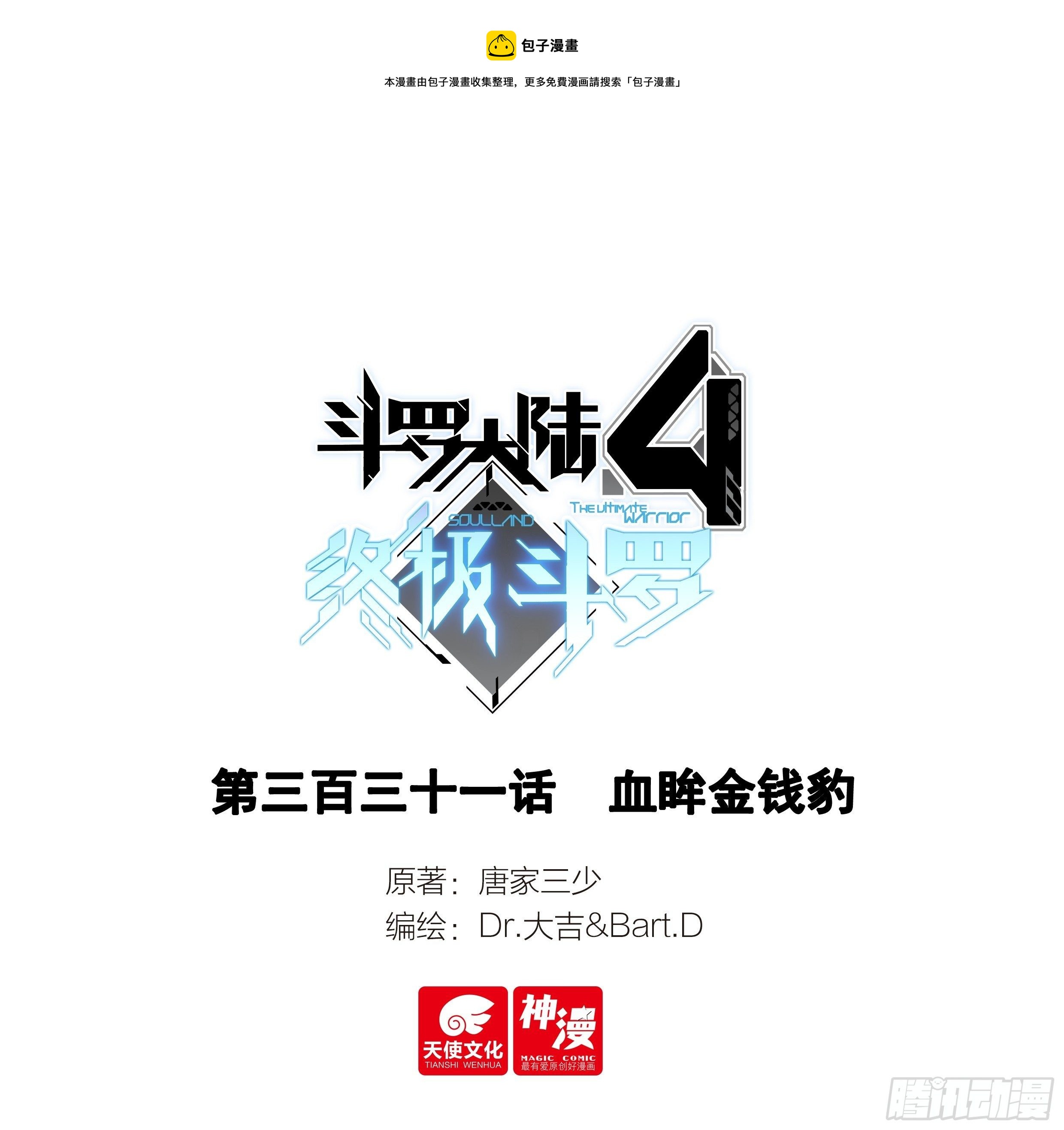 🍼斗罗大陆4终极斗罗 血眸金钱豹 第1页
