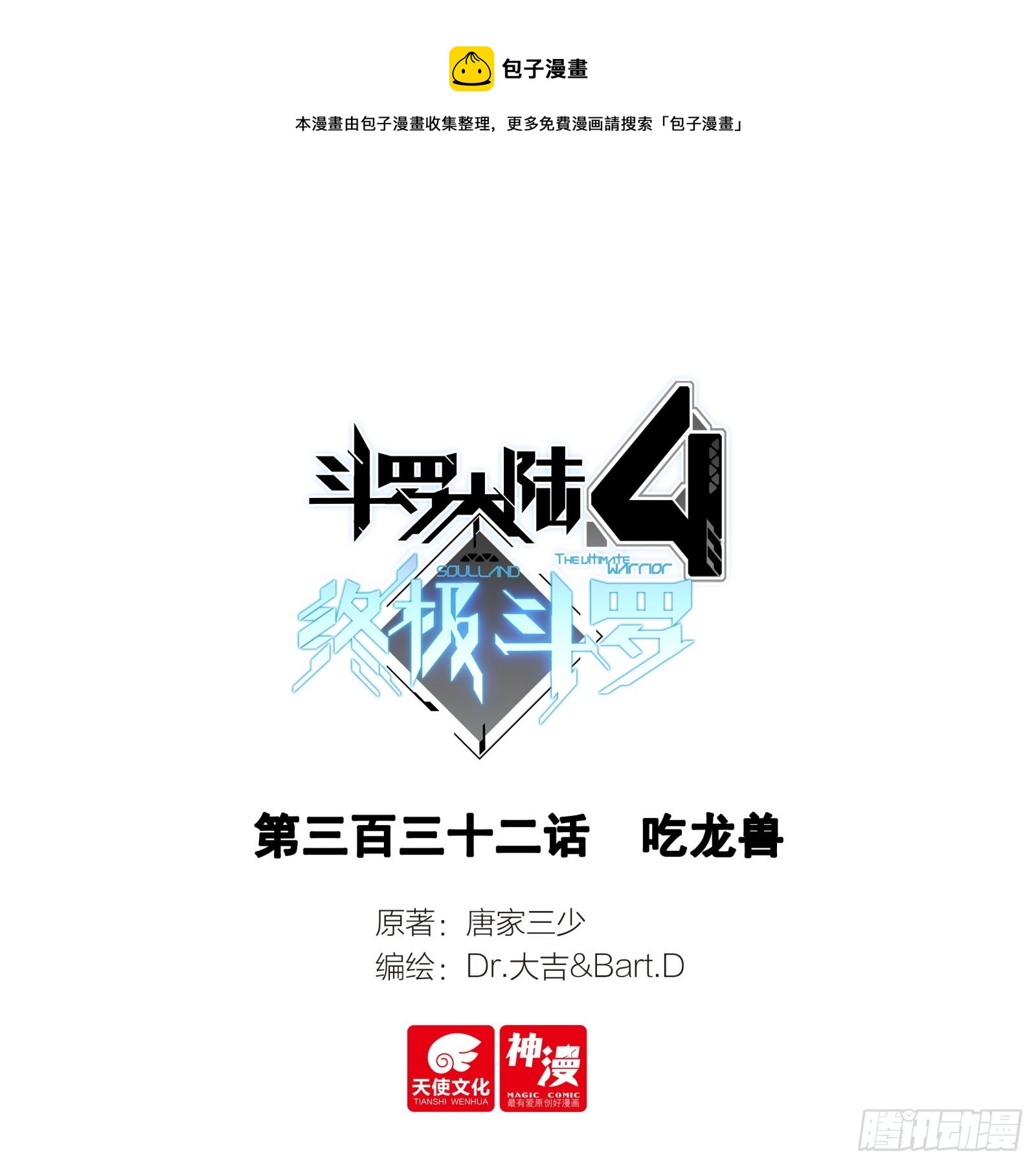 🍼斗罗大陆4终极斗罗 吃龙兽 第1页
