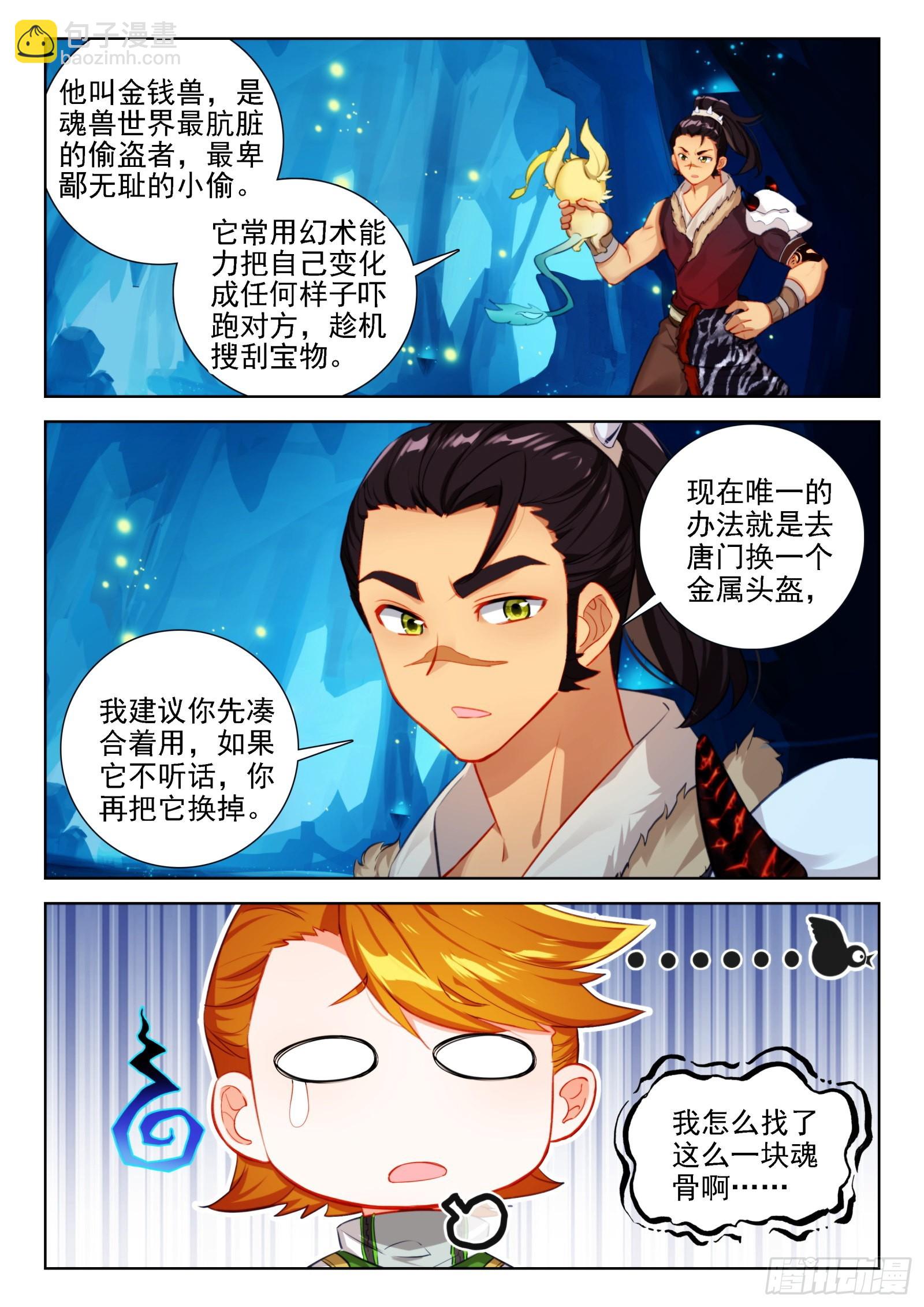 🍼斗罗大陆4终极斗罗 寻宝兽 第5页