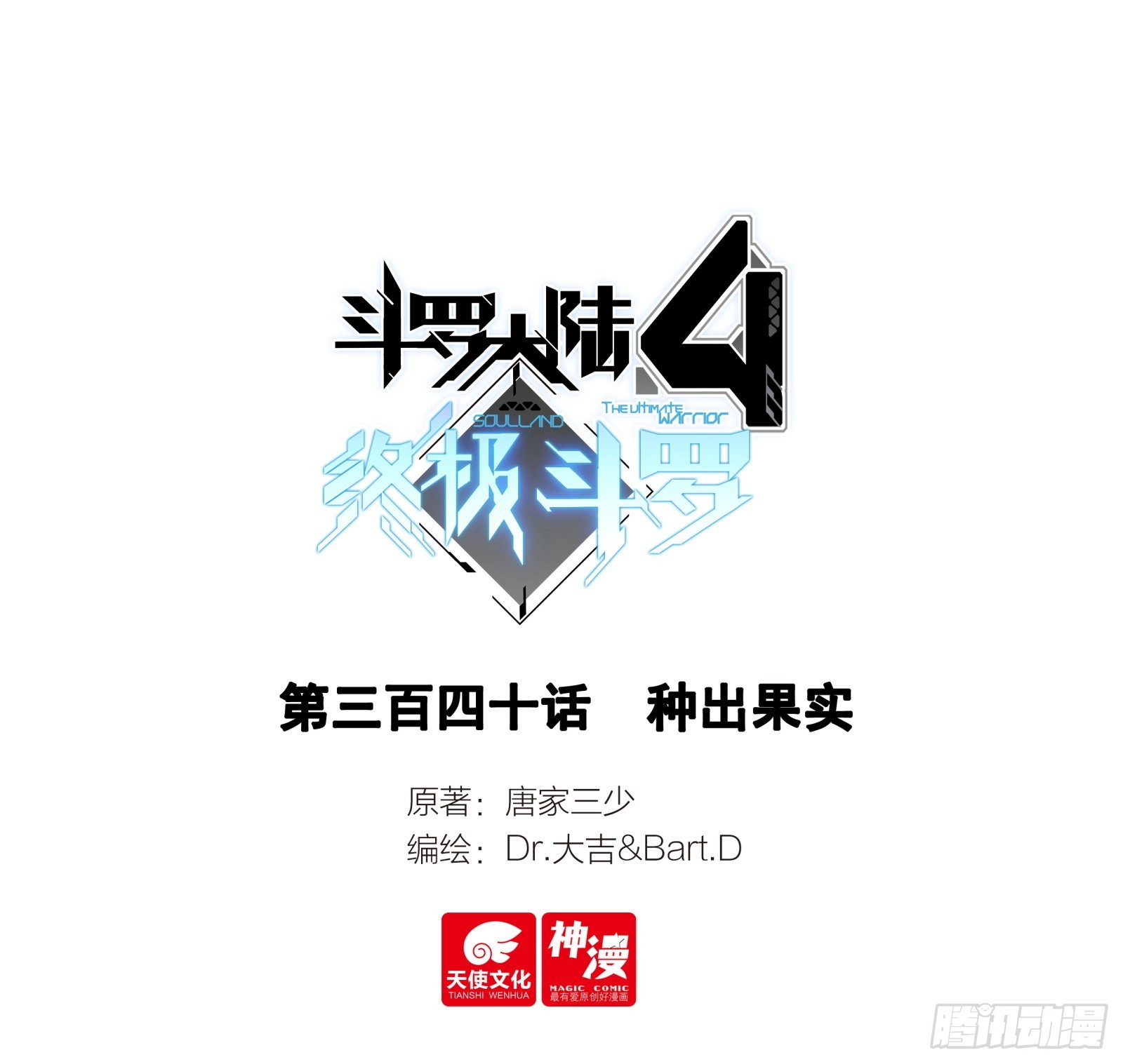 🍼斗罗大陆4终极斗罗 种出果实 第1页