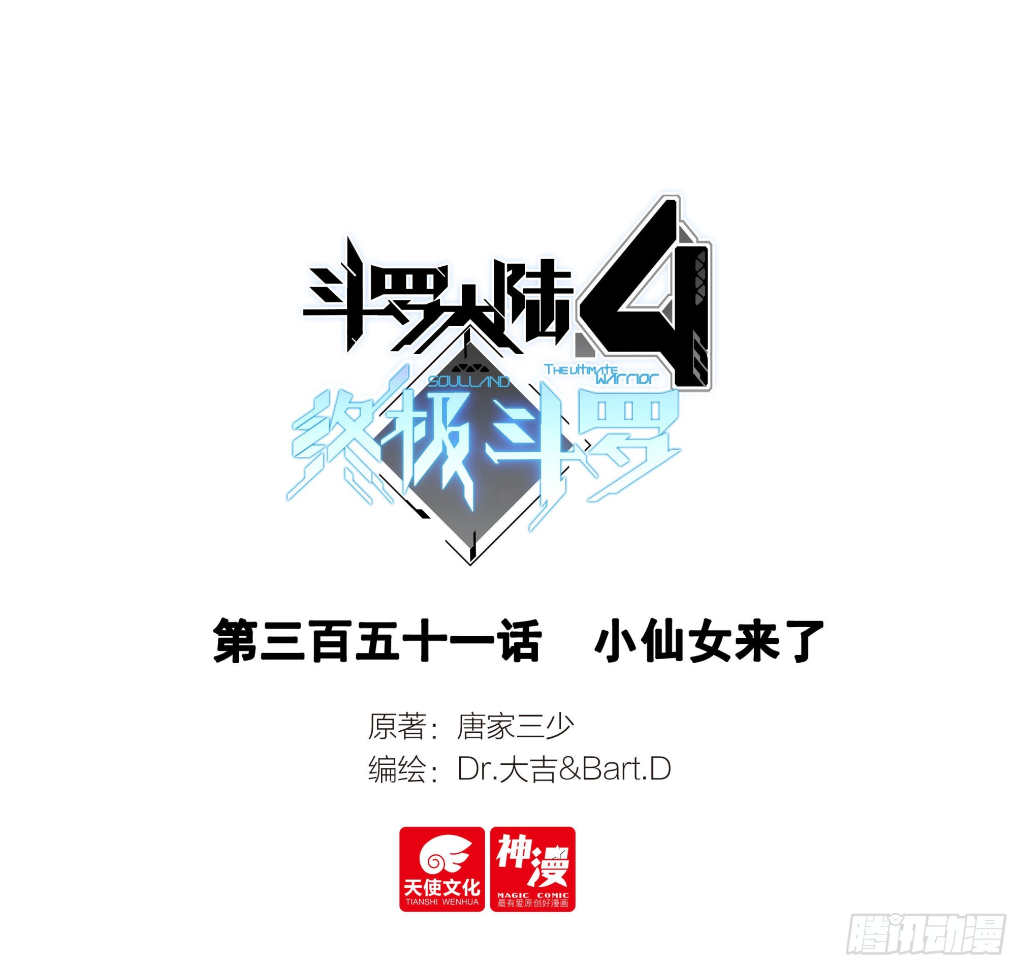 🍼斗罗大陆4终极斗罗 小仙女来了 第1页