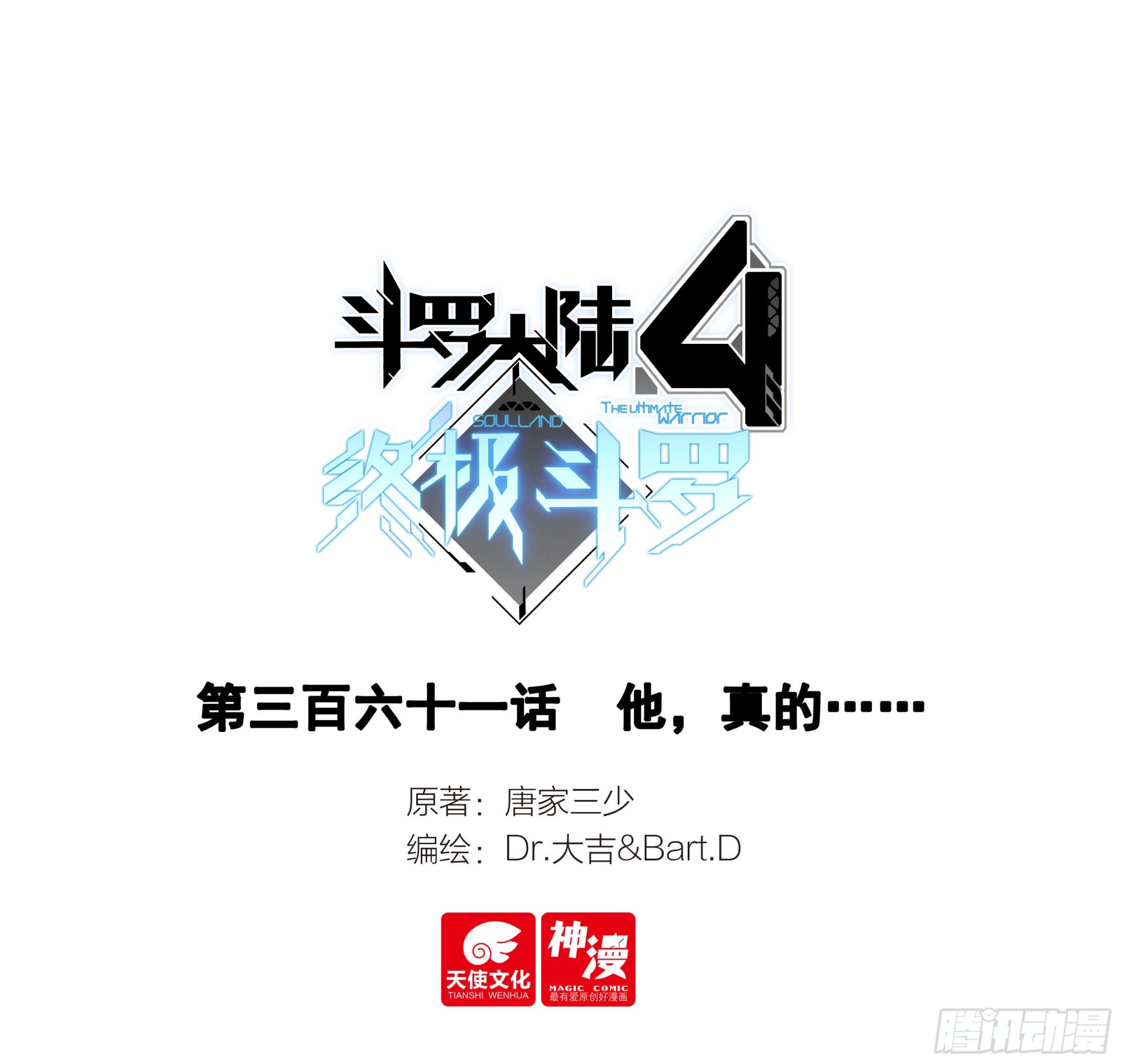 🍼斗罗大陆4终极斗罗 他，真的…… 第1页
