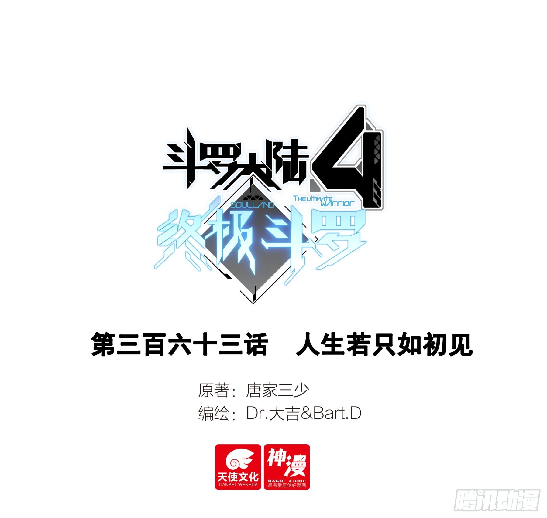 🍼斗罗大陆4终极斗罗 人生若只如初见 第1页