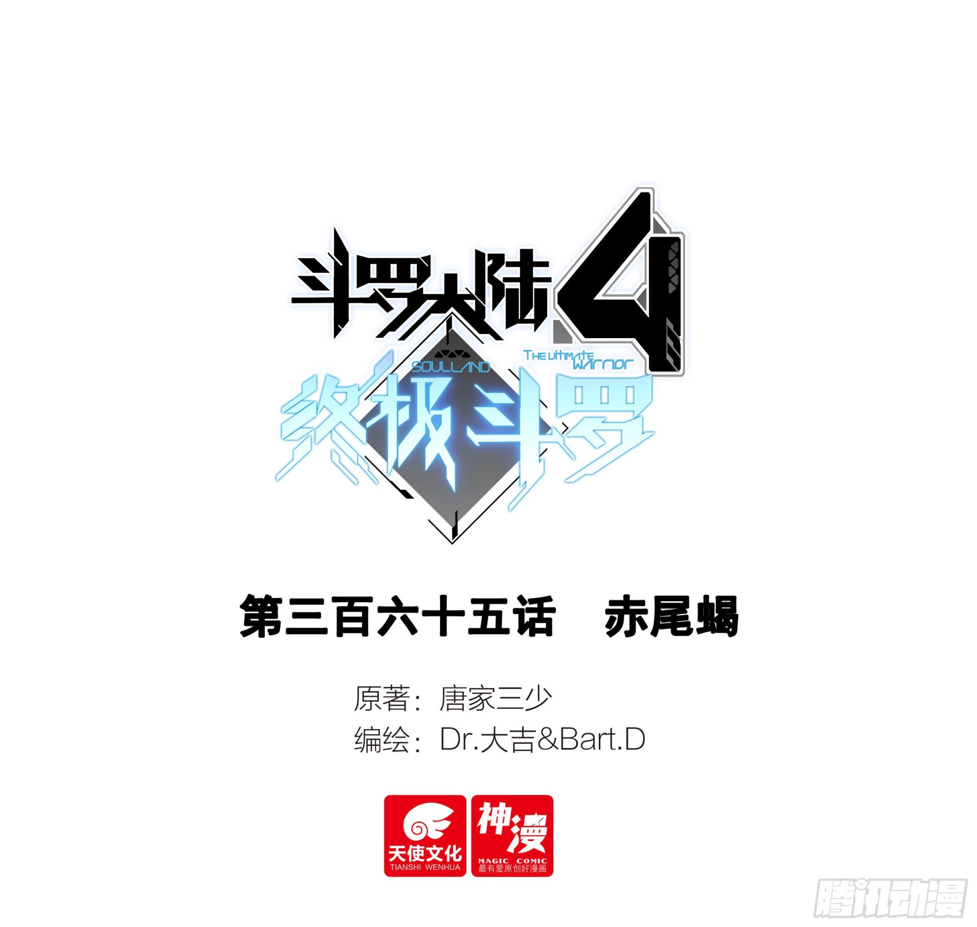 🍼斗罗大陆4终极斗罗 赤尾蝎 第1页