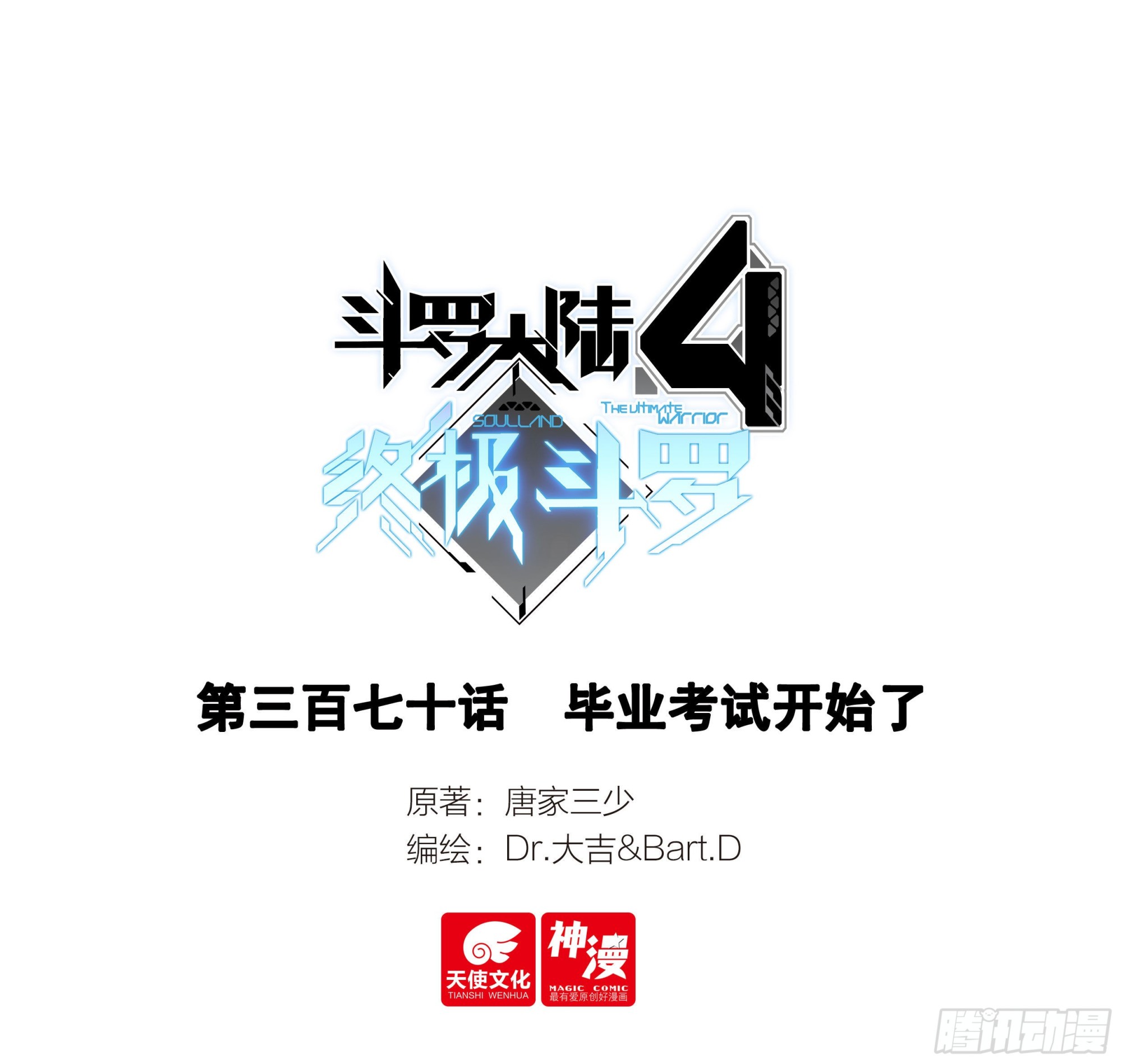 🍼斗罗大陆4终极斗罗 毕业考试开始了 第1页