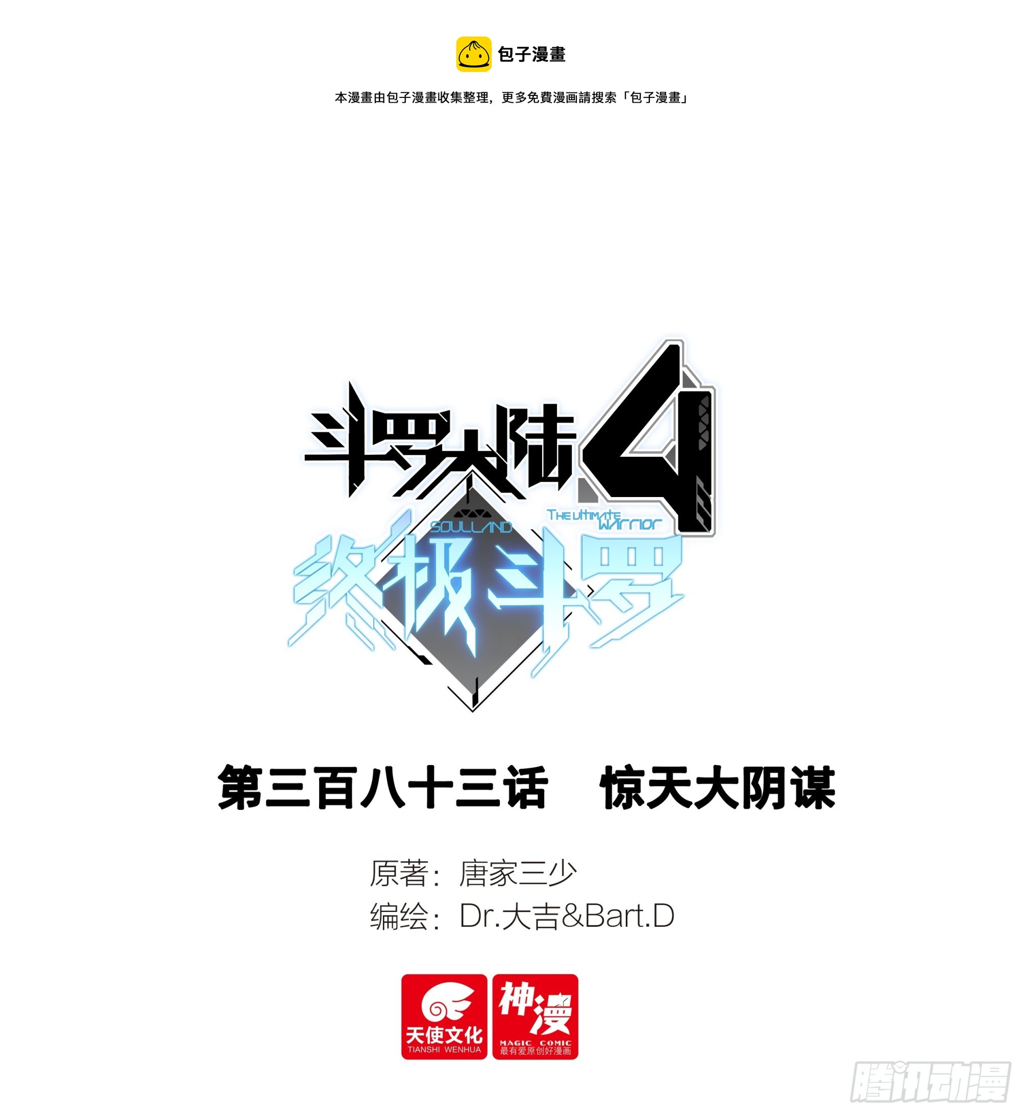 🍼斗罗大陆4终极斗罗 惊天大阴谋 第1页