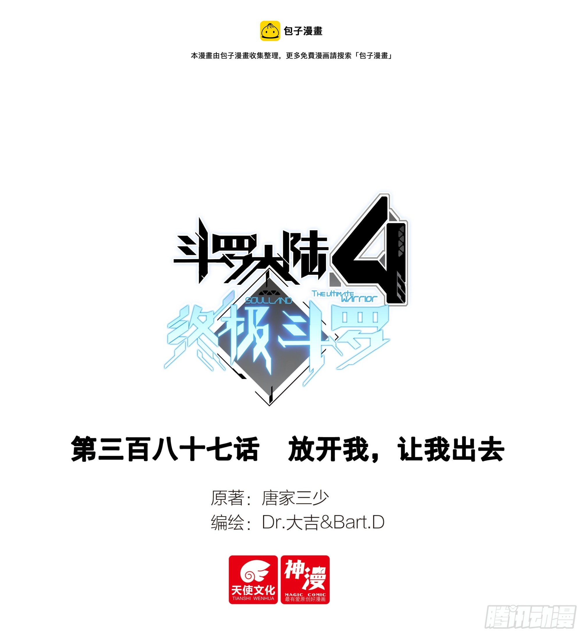 🍼斗罗大陆4终极斗罗 放开我，让我出去 第1页