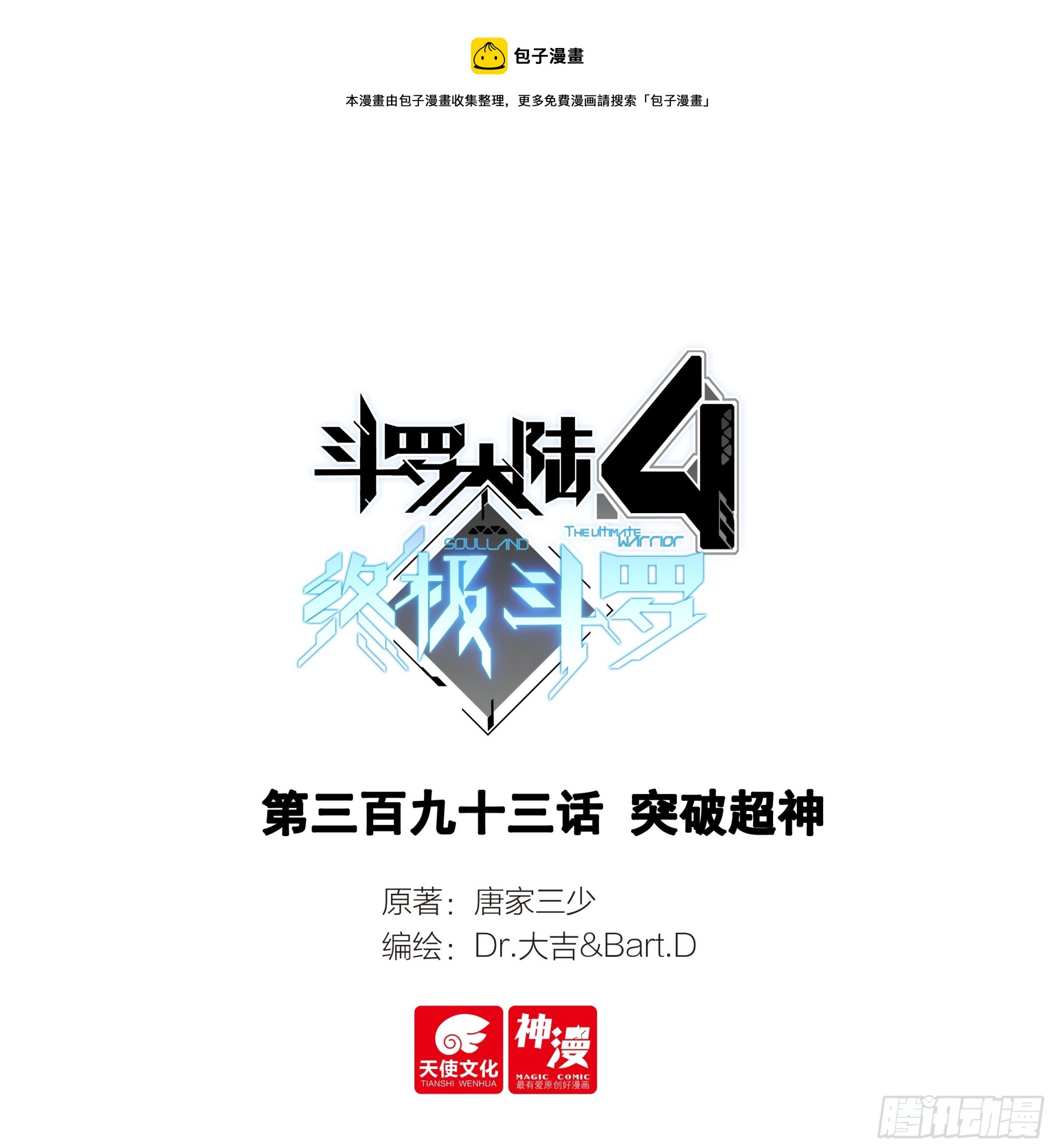 🍼斗罗大陆4终极斗罗 突破超神 第1页