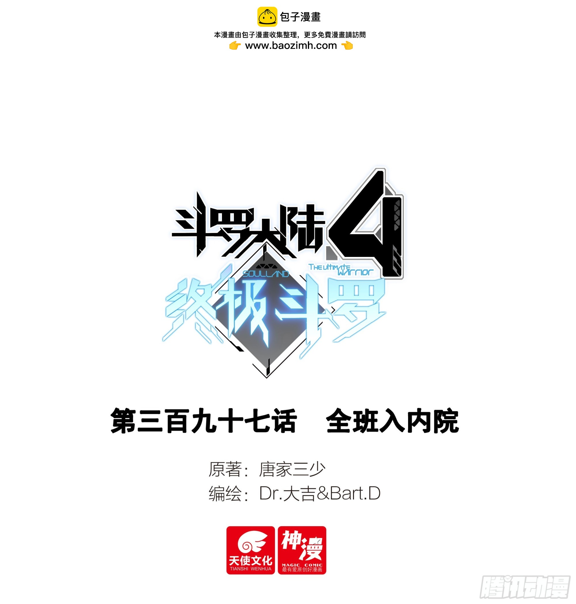 🍼斗罗大陆4终极斗罗 全班入内院 第1页