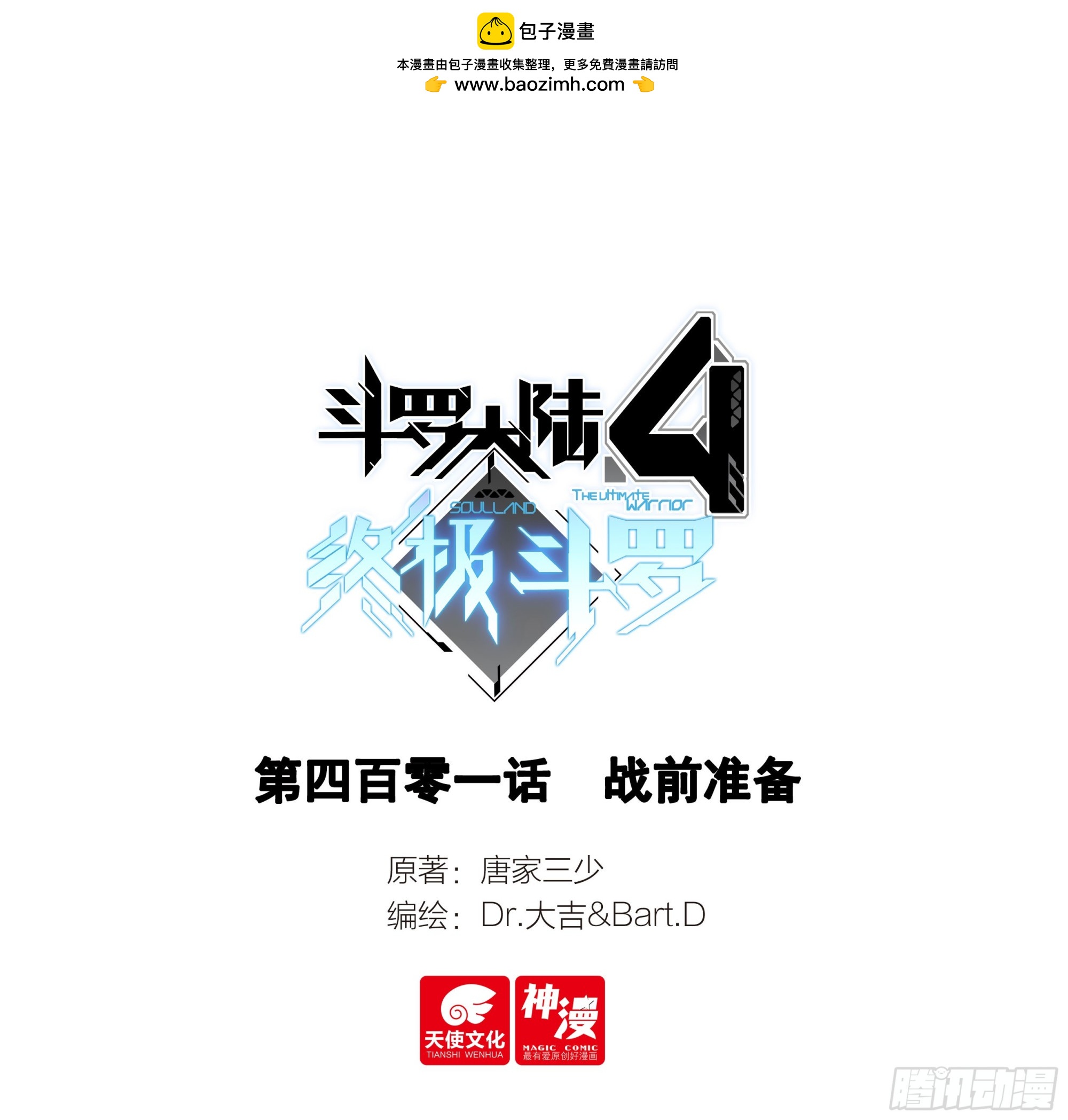 🍼斗罗大陆4终极斗罗 战前准备 第1页