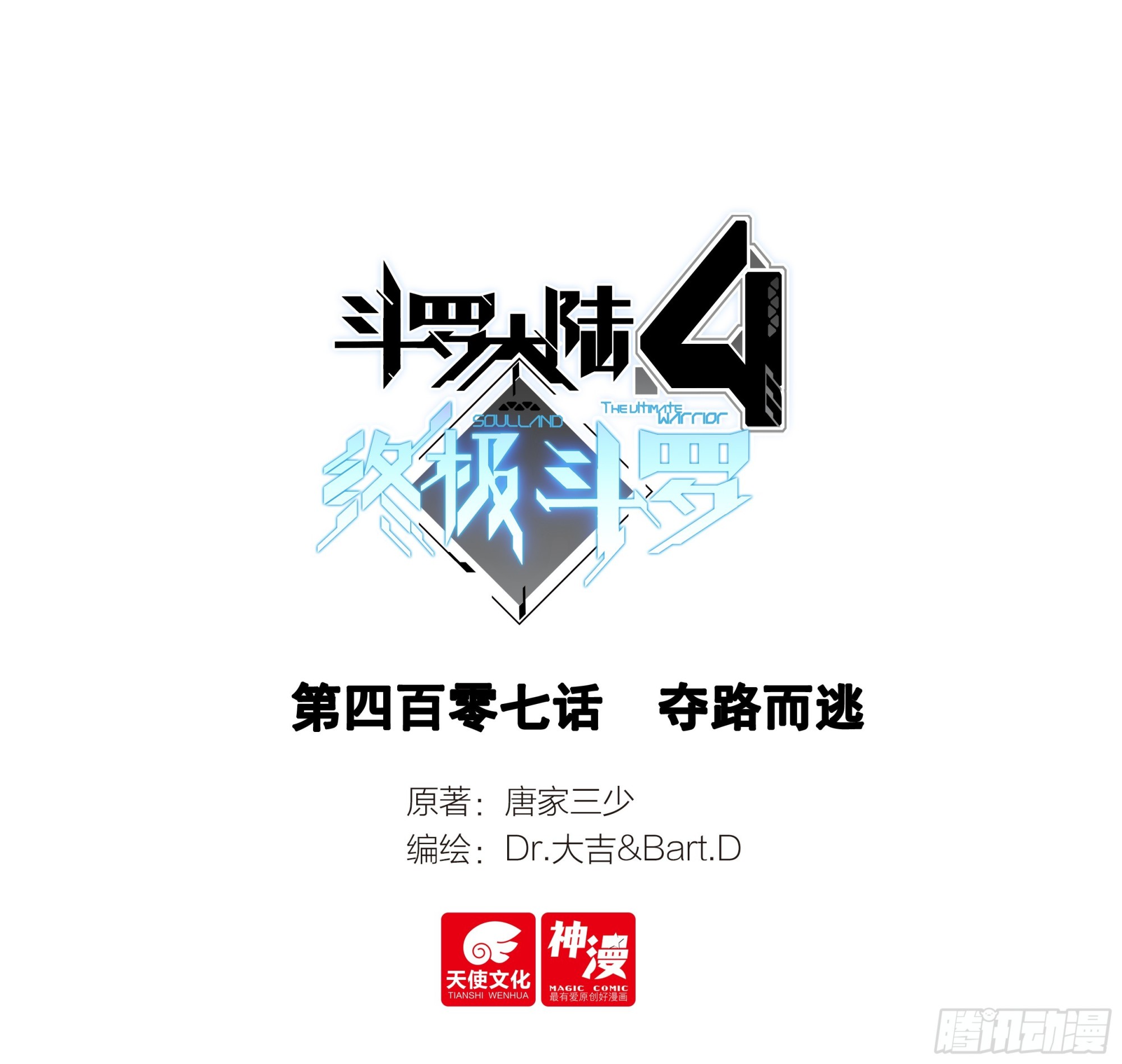 🍼斗罗大陆4终极斗罗 夺路而逃 第1页