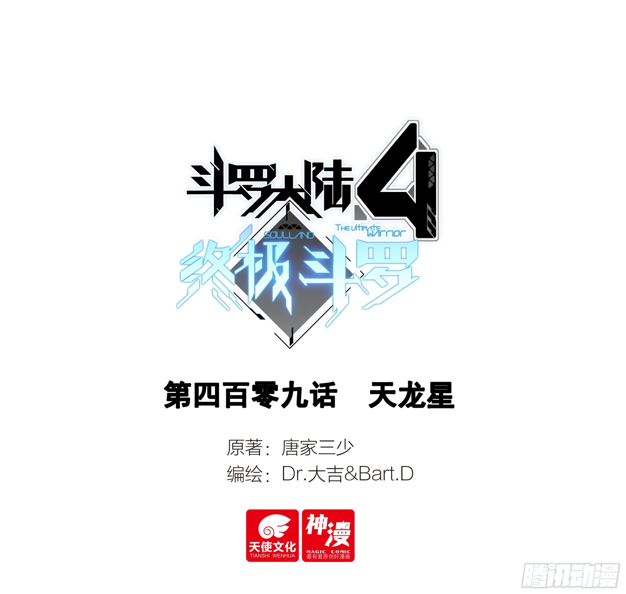 🍼斗罗大陆4终极斗罗 天龙星 第1页