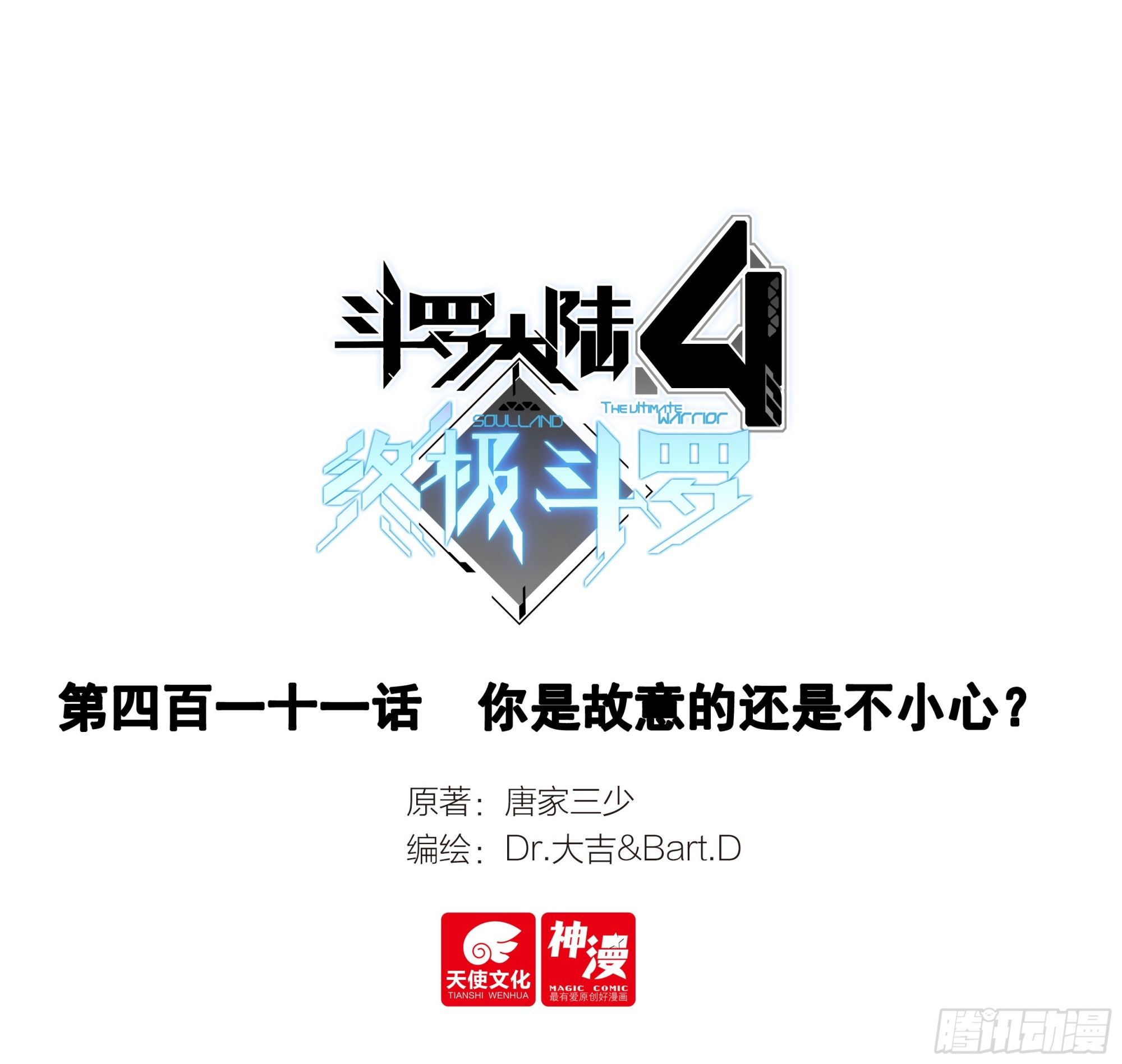 🍼斗罗大陆4终极斗罗 你是故意的还是不小心？ 第1页