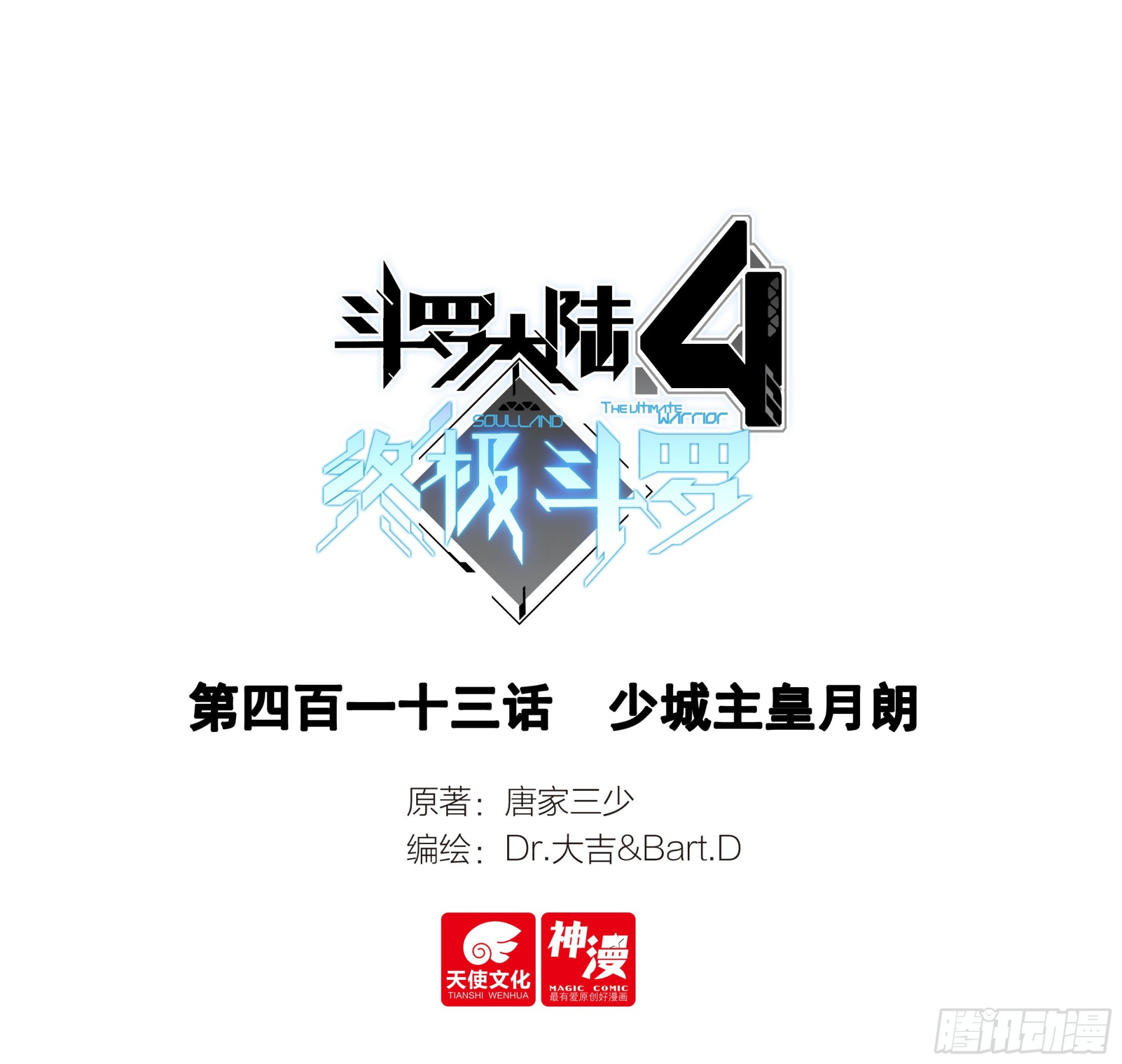 🍼斗罗大陆4终极斗罗 少城主皇月朗 第1页