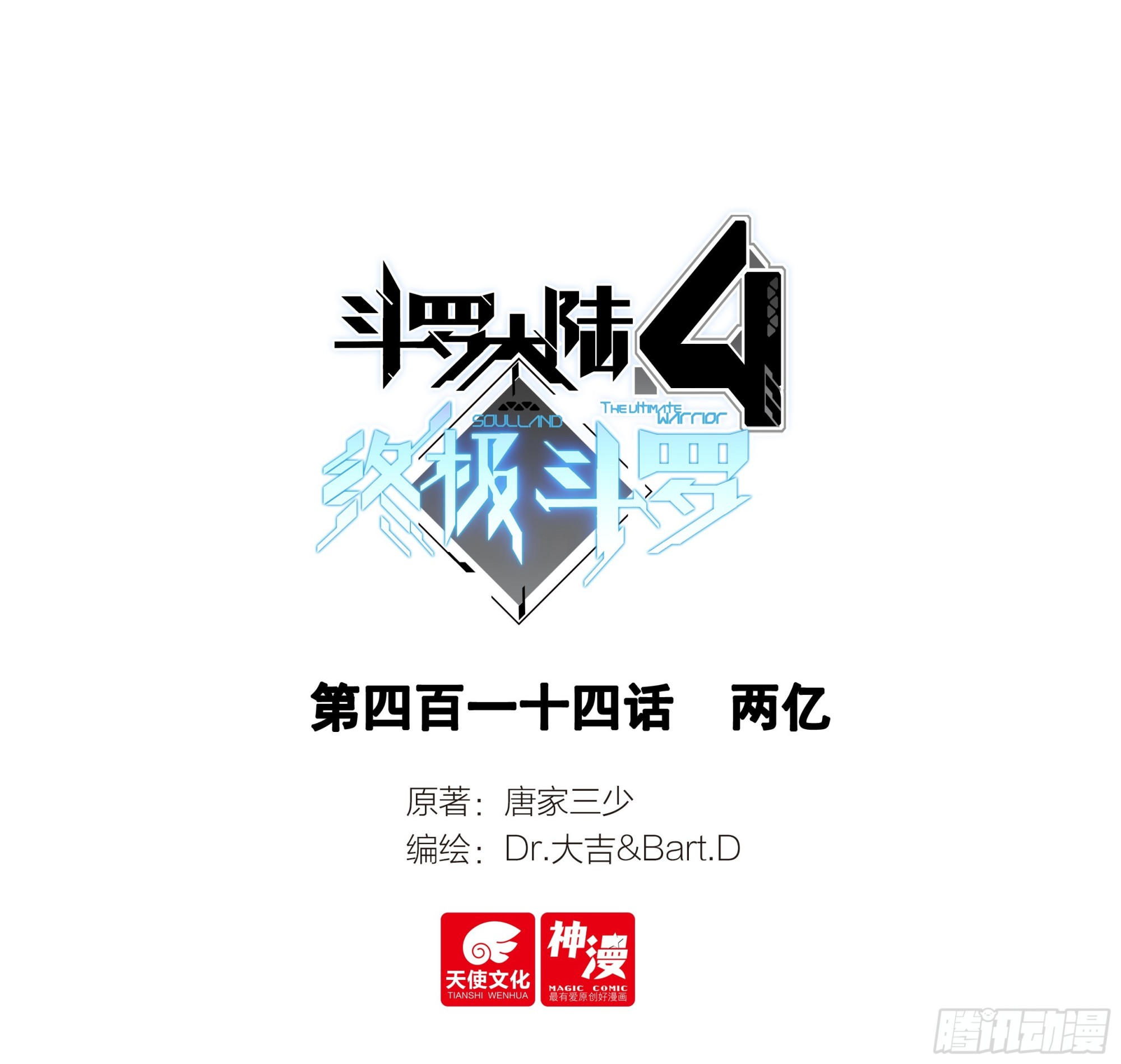 🍼斗罗大陆4终极斗罗 两亿 第1页
