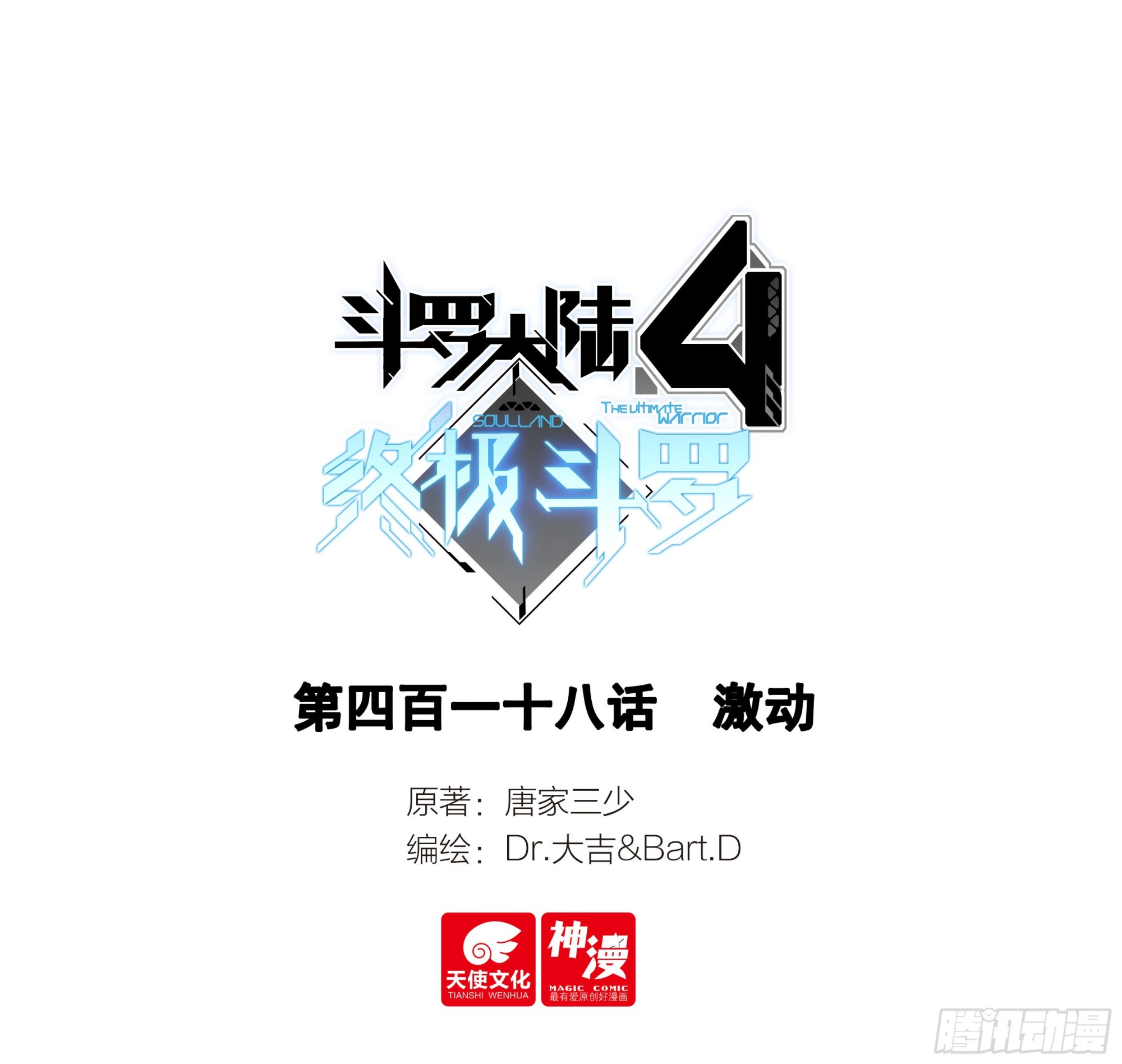 🍼斗罗大陆4终极斗罗 激动 第1页
