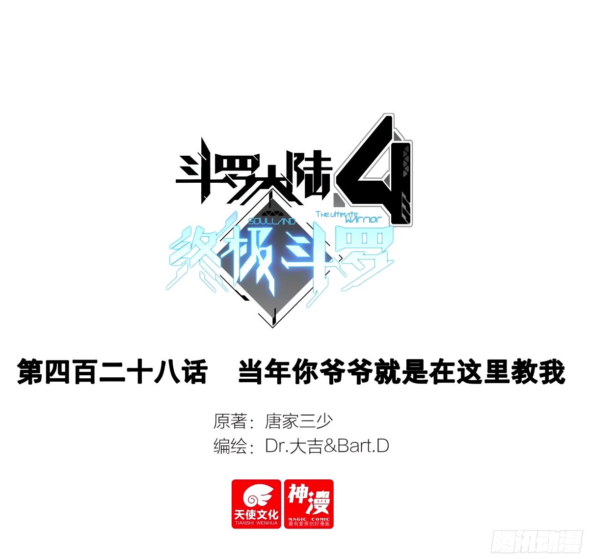🍼斗罗大陆4终极斗罗 当年你爷爷就是在这里教我 第1页