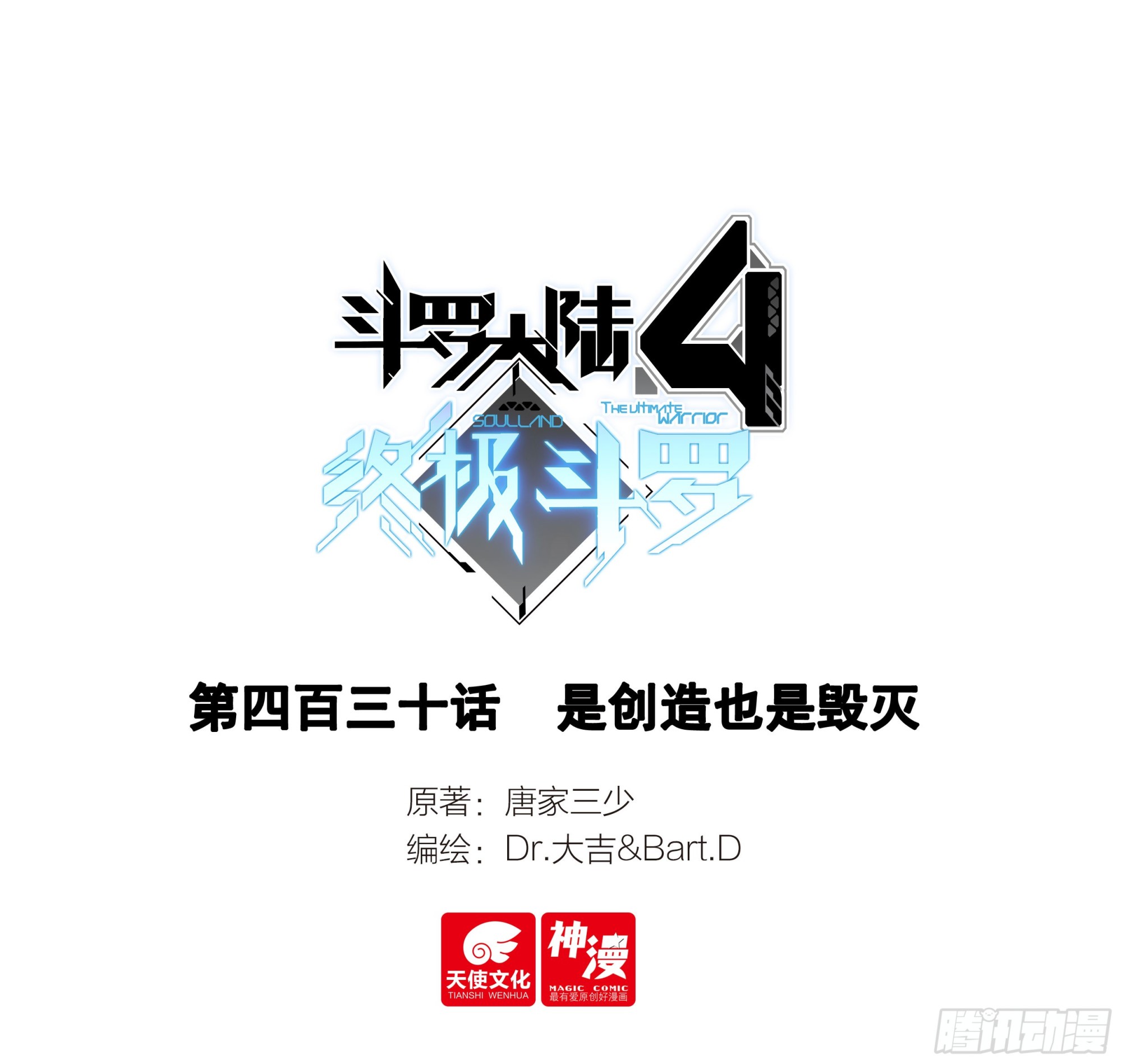 🍼斗罗大陆4终极斗罗 是创造也是毁灭 第1页
