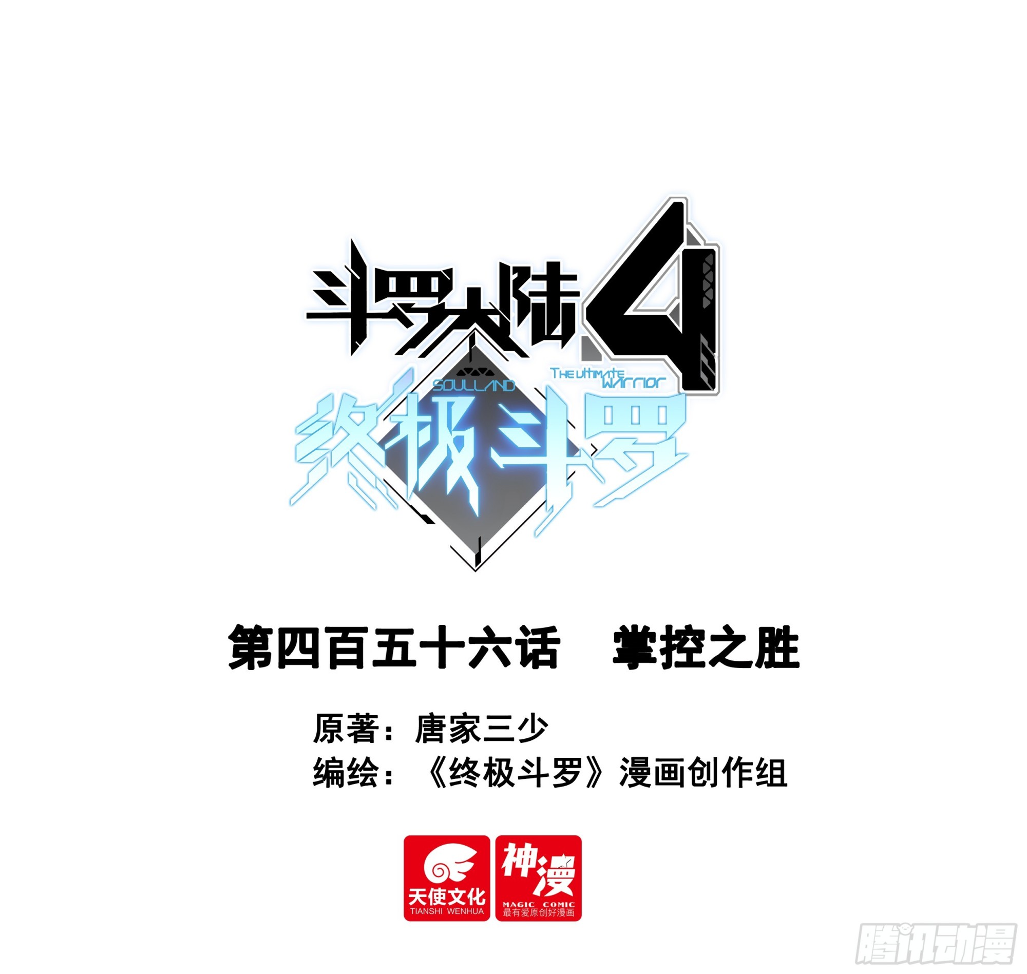 🍼斗罗大陆4终极斗罗 掌控之胜 第1页