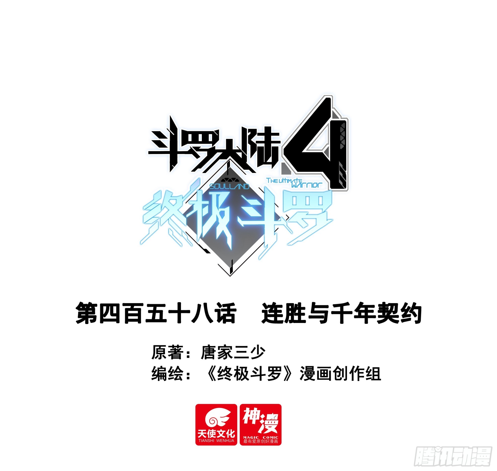 🍼斗罗大陆4终极斗罗 连胜与千年契约 第1页