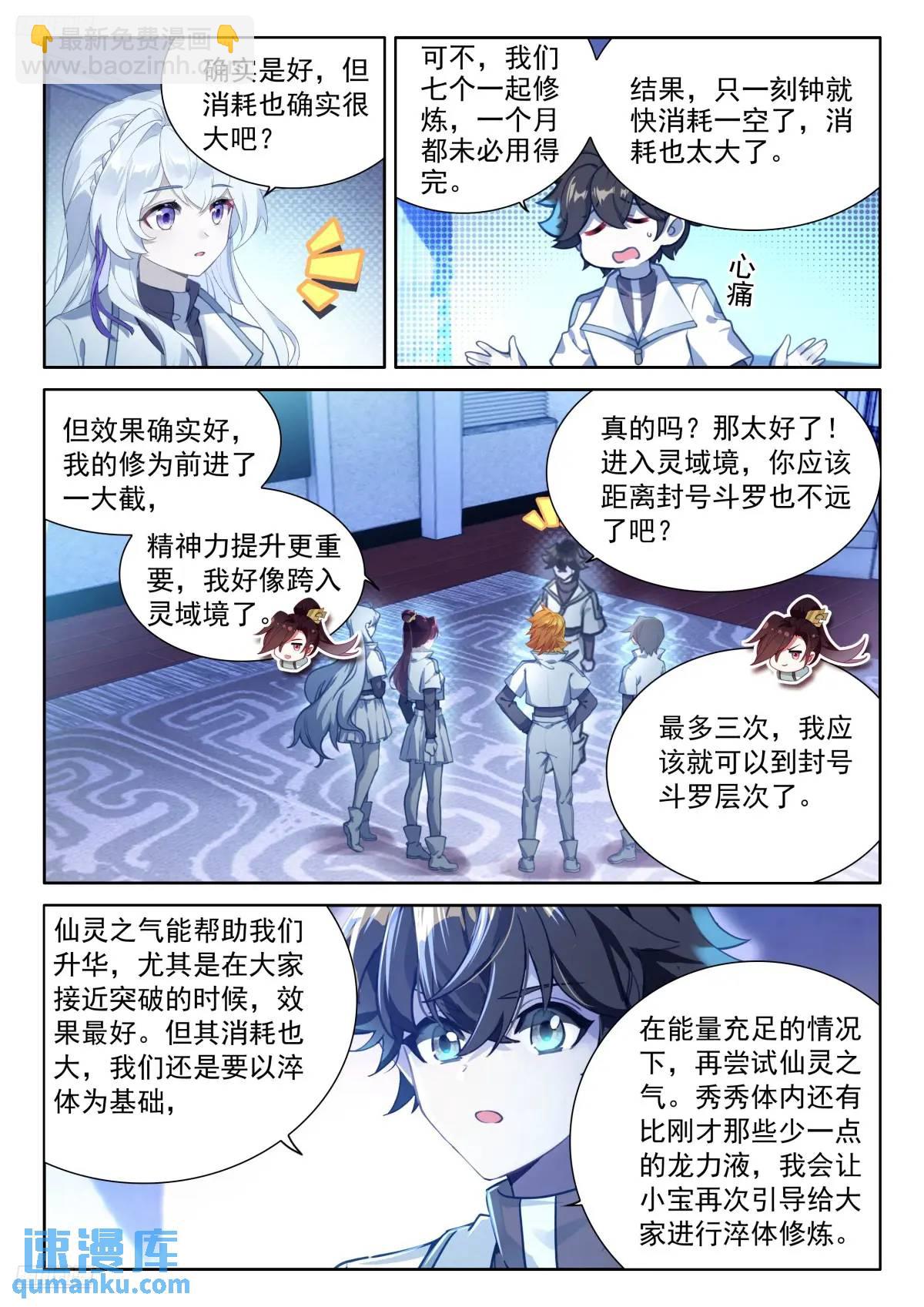 🍼斗罗大陆4终极斗罗 仙灵之气 第3页