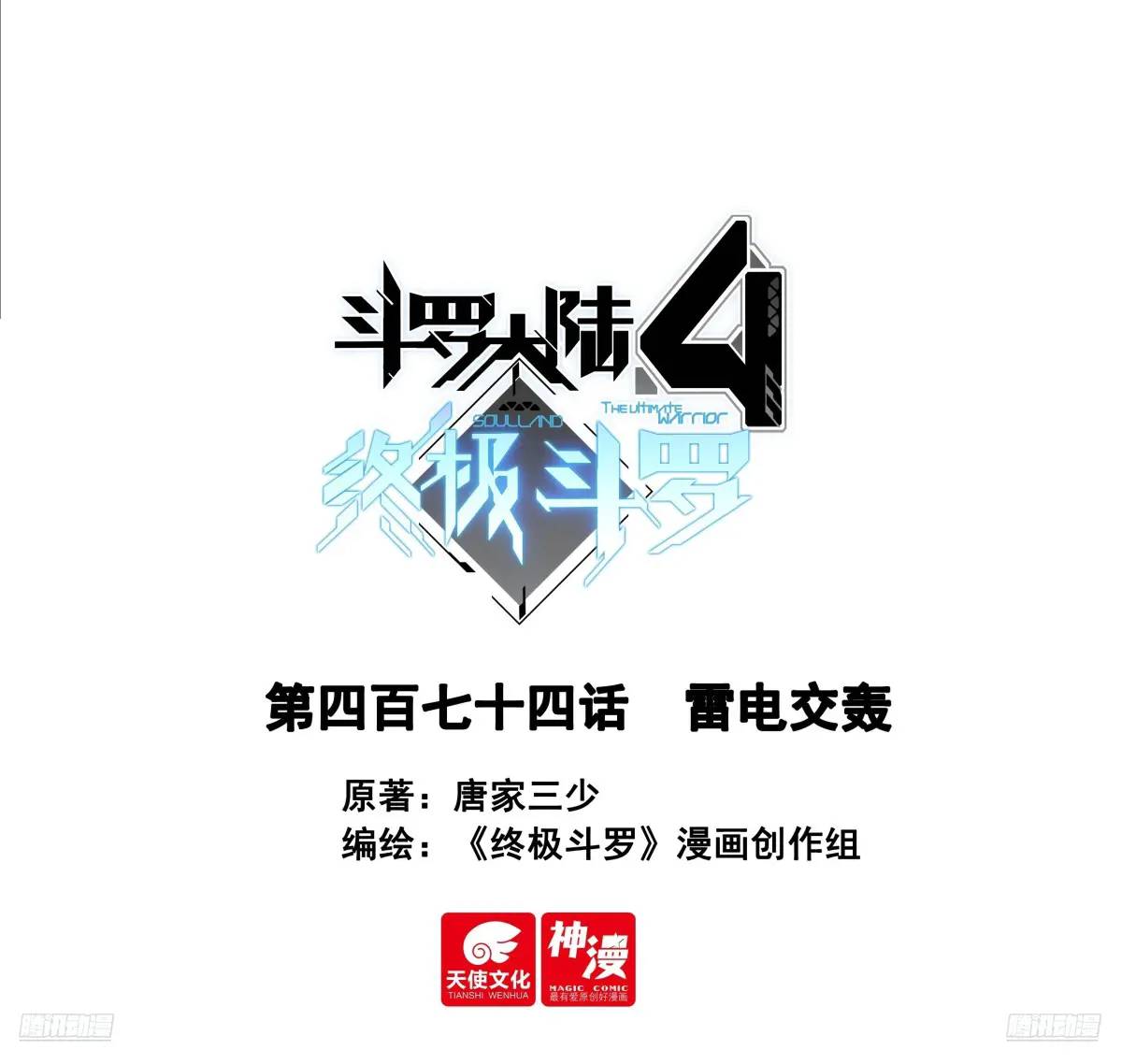 🍼斗罗大陆4终极斗罗 雷电交轰 第1页