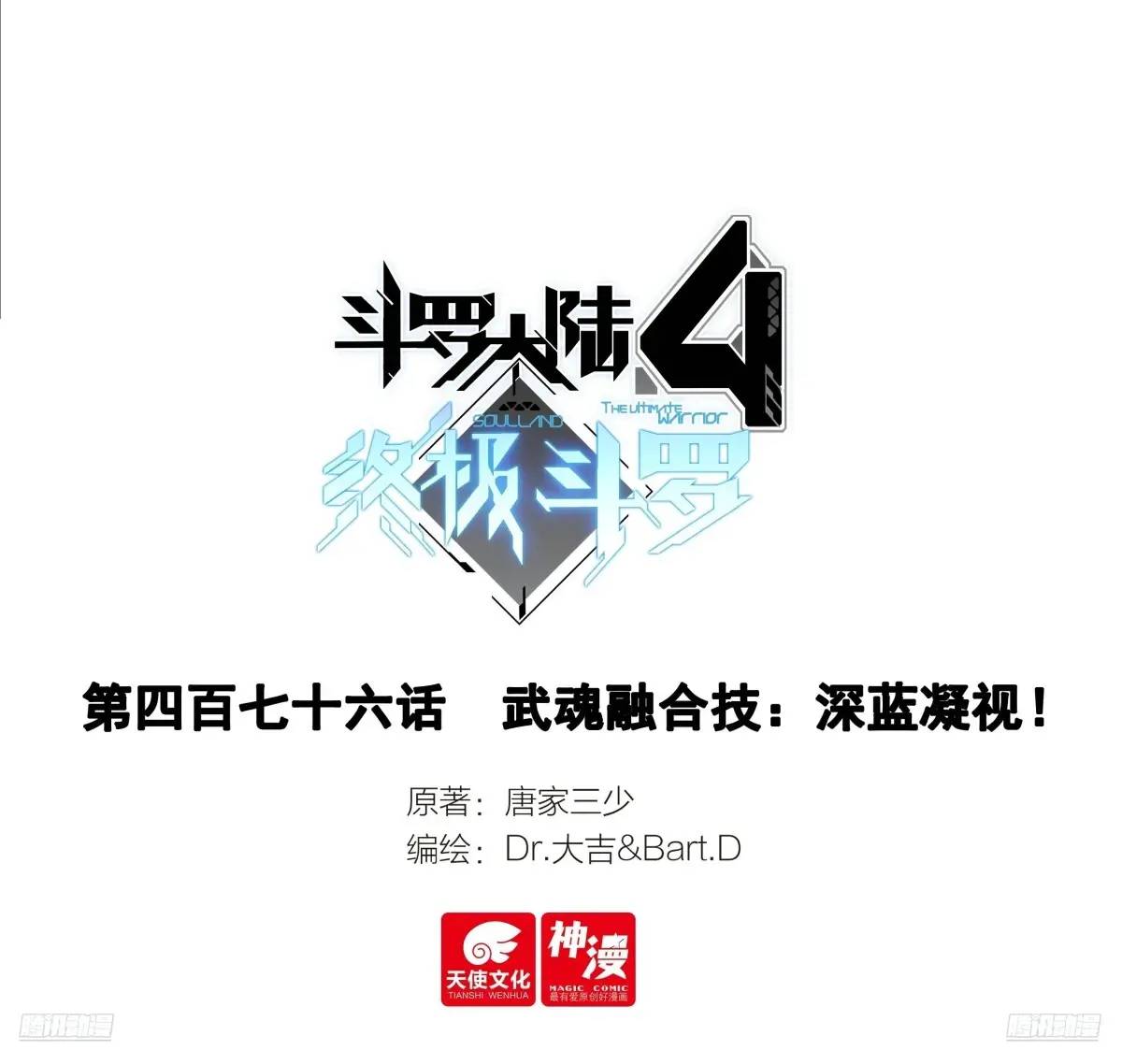 🍼斗罗大陆4终极斗罗 武魂融合技：深蓝凝视！ 第1页