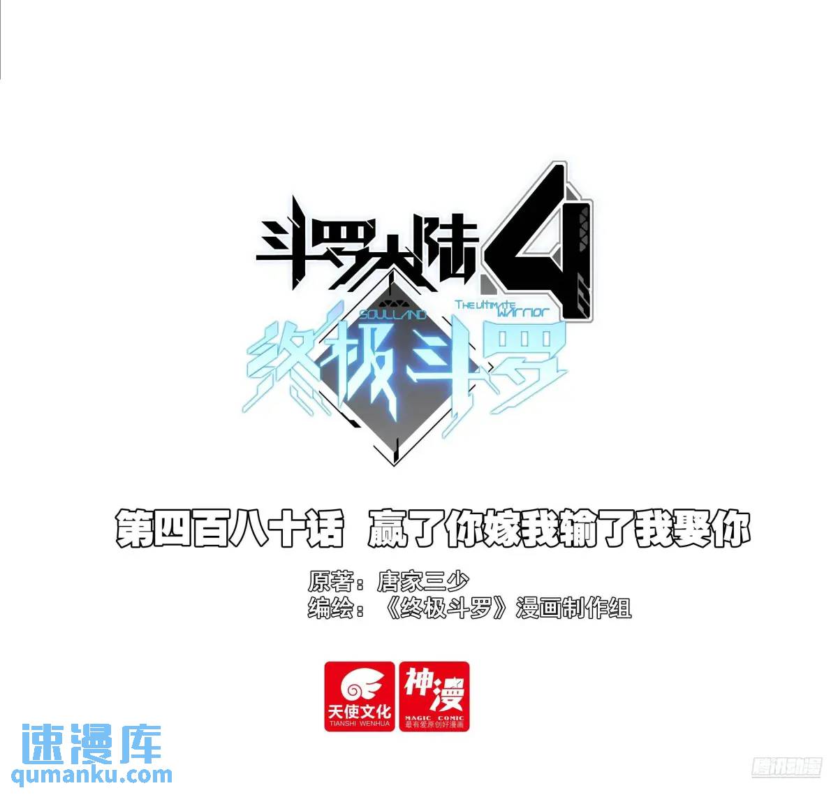 🍼斗罗大陆4终极斗罗 赢了你嫁我输了我娶你 第1页