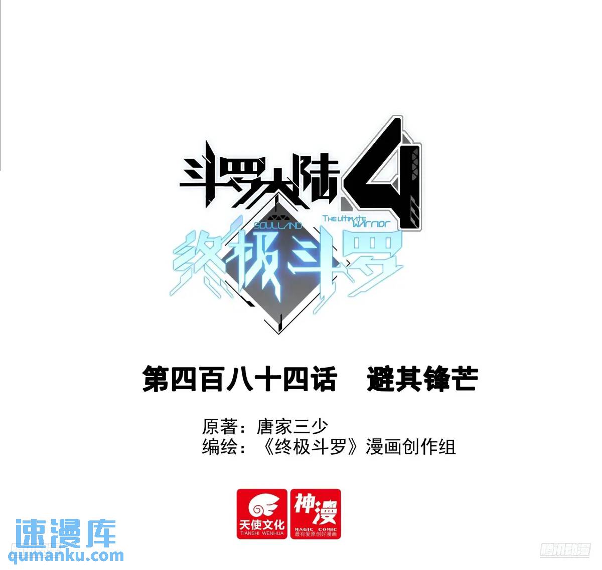 🍼斗罗大陆4终极斗罗 避其锋芒 第1页