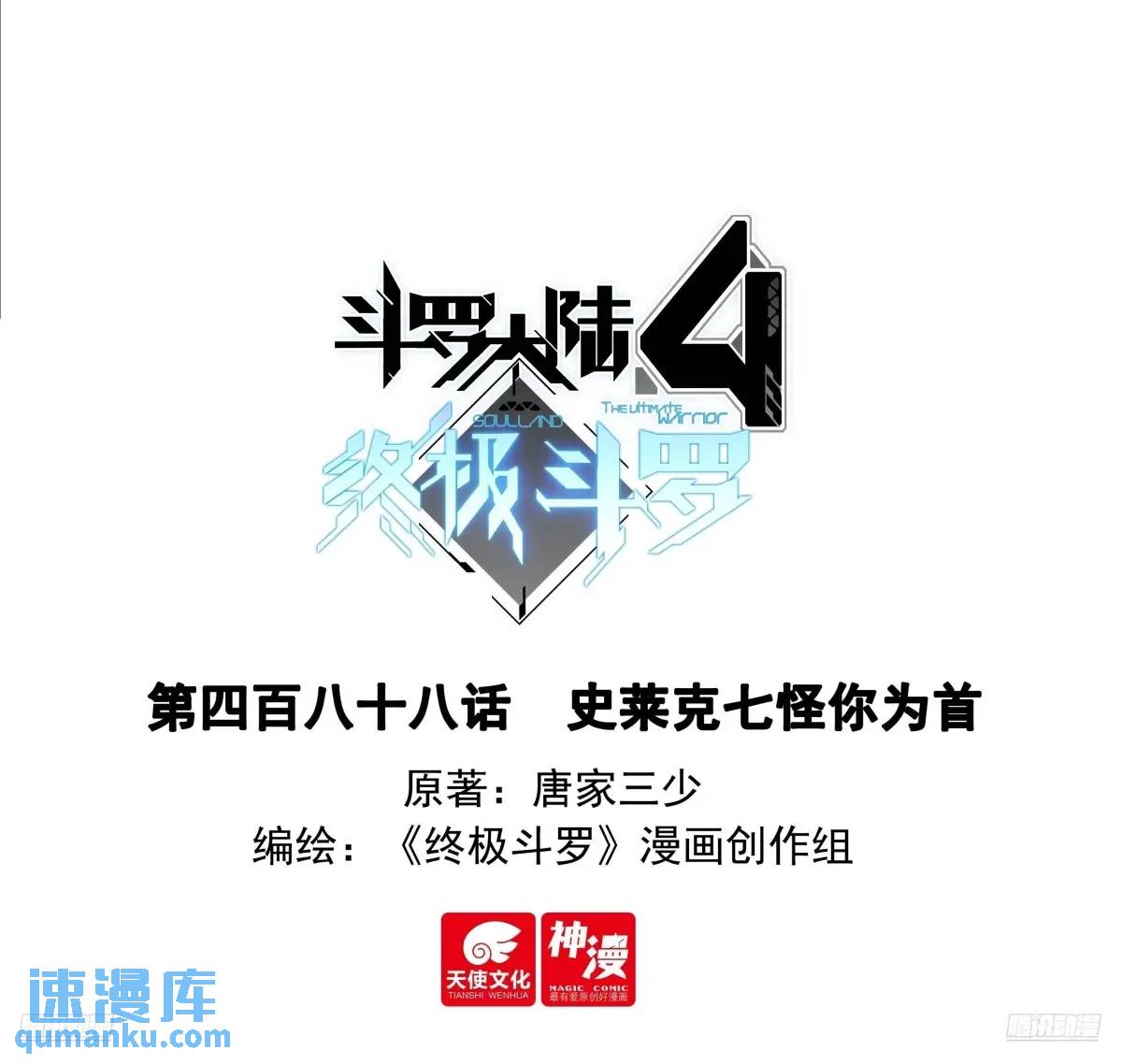 🍼斗罗大陆4终极斗罗 史莱克七怪你为首 第1页
