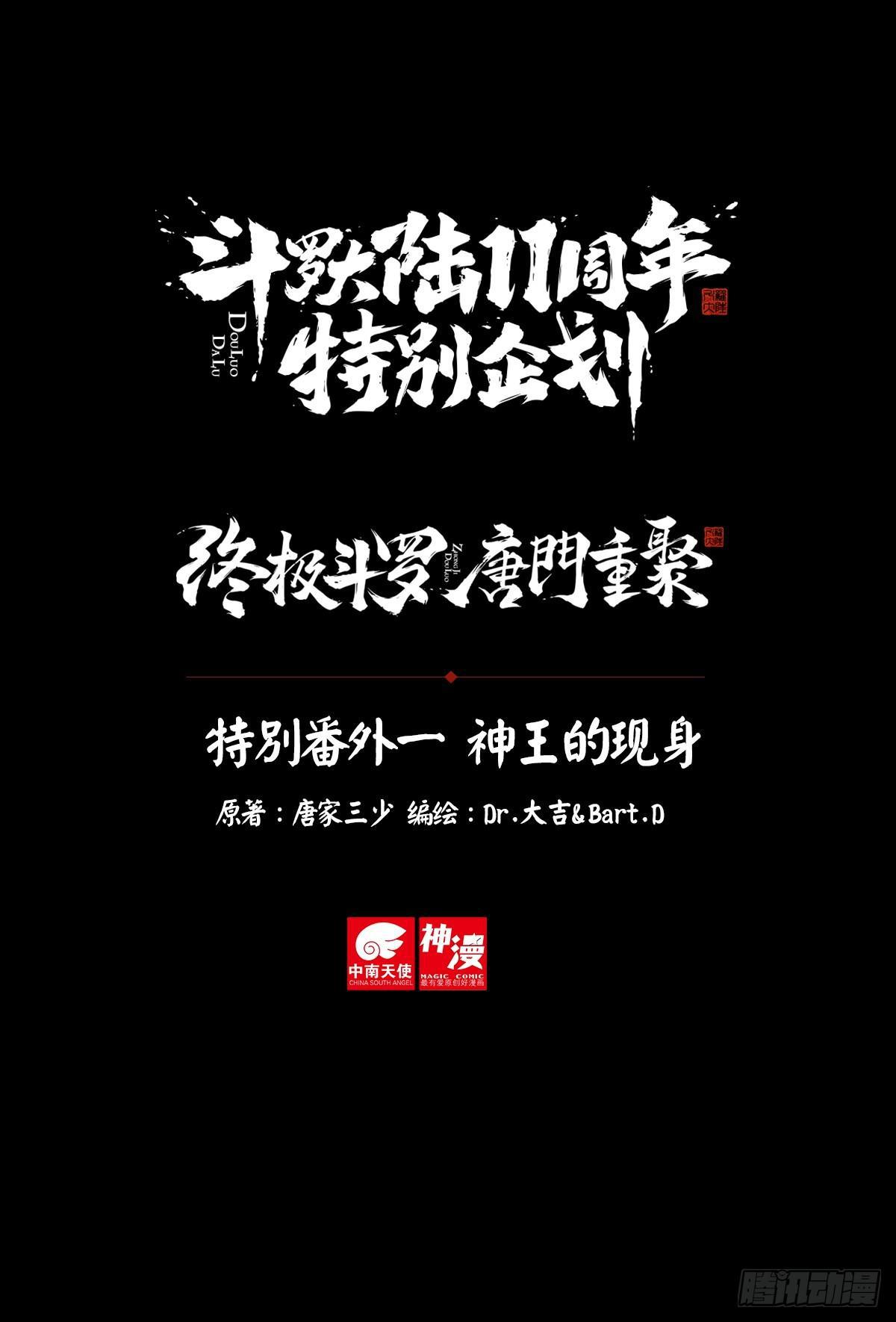 🍼斗罗大陆4终极斗罗 特别番外一 神王的现身 第1页