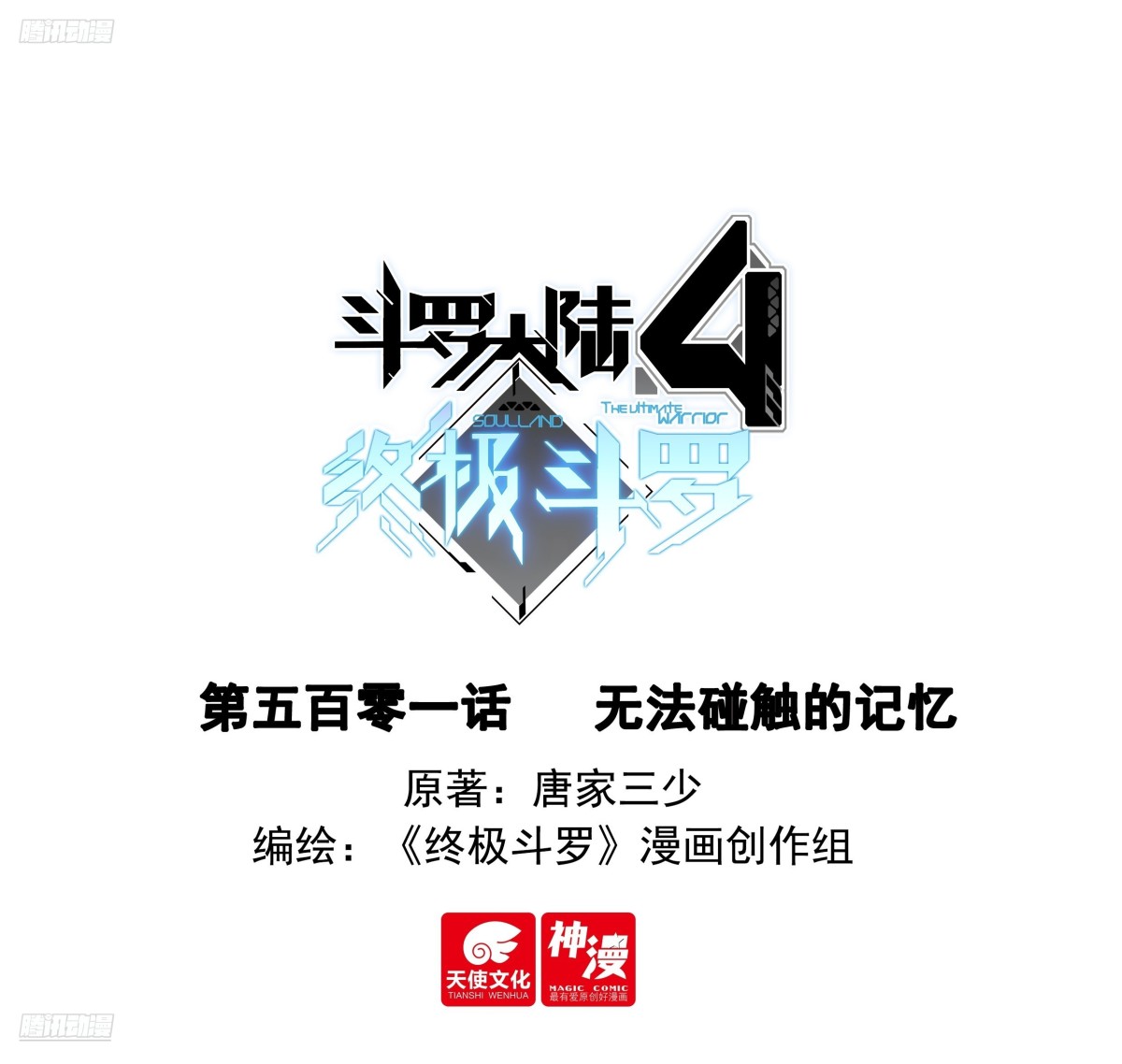 🍼斗罗大陆4终极斗罗 无法碰触的记忆 第1页
