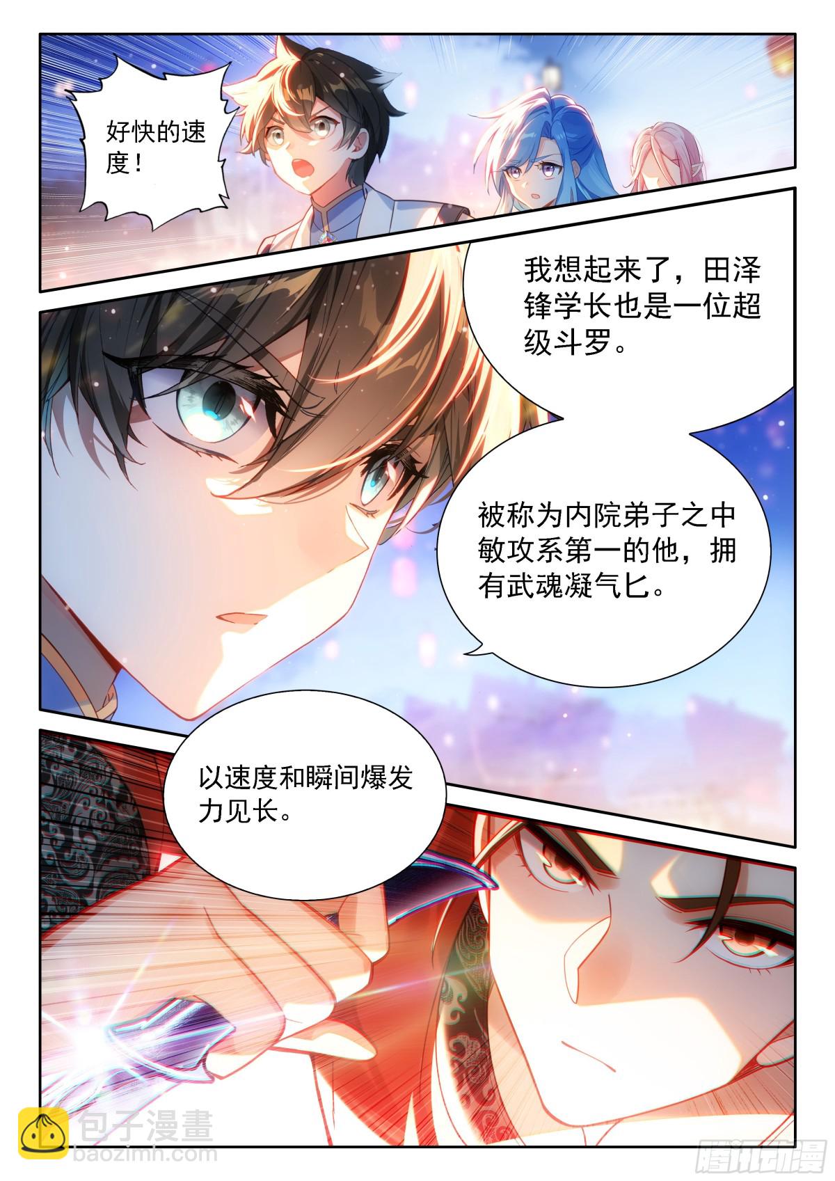 🍼斗罗大陆4终极斗罗 学长田泽峰 第14页