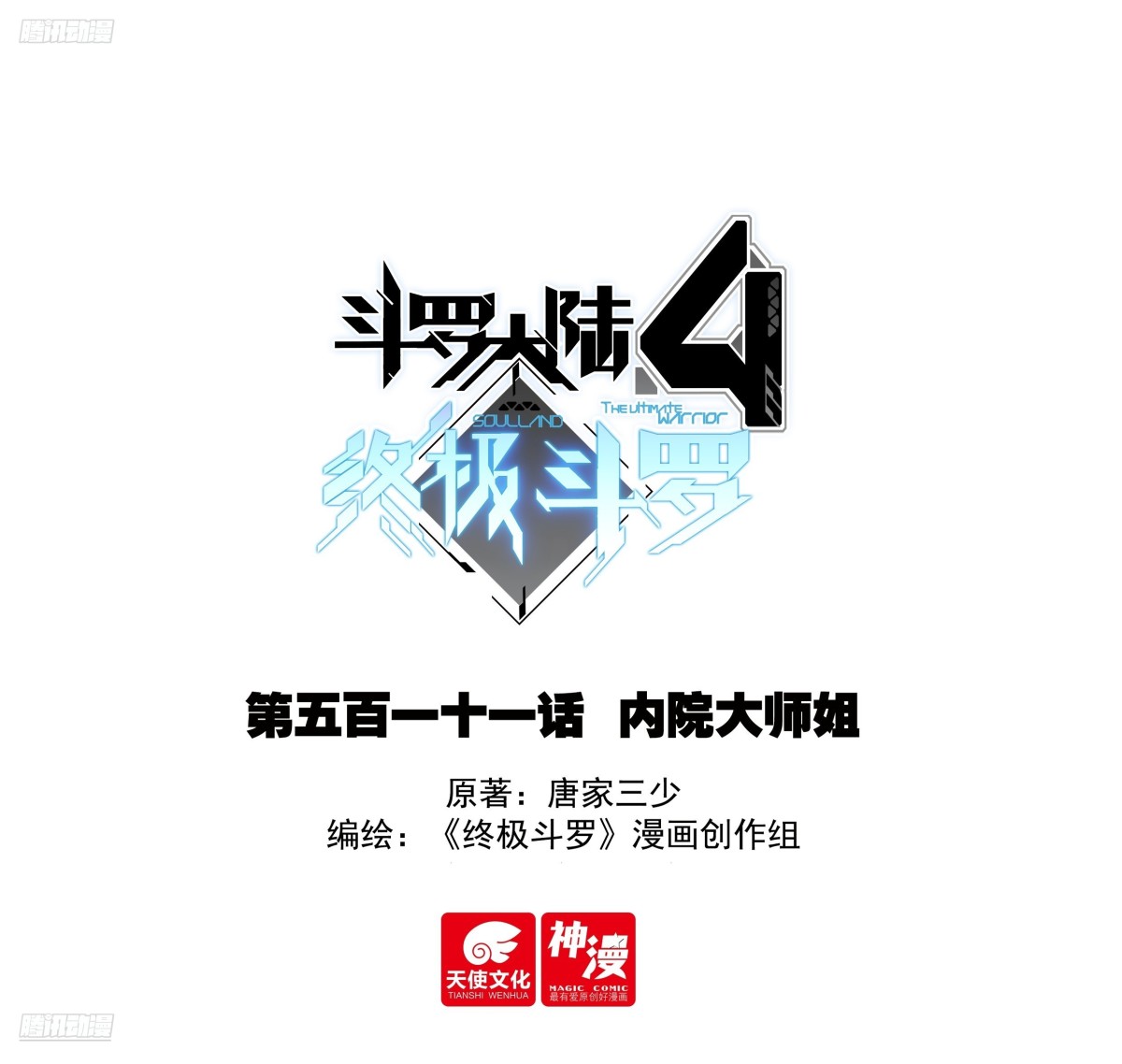 🍼斗罗大陆4终极斗罗 内院大师姐 第1页